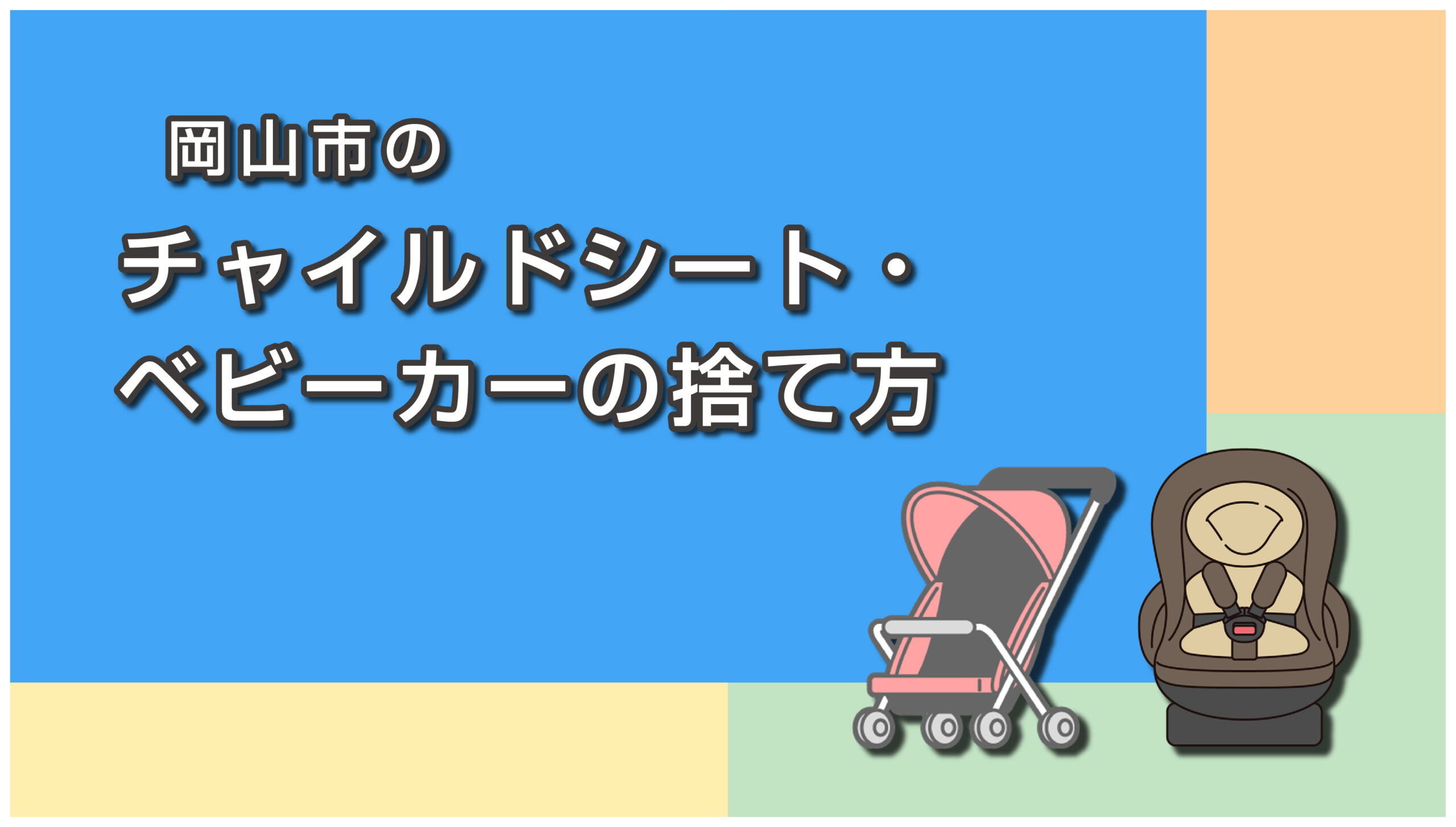 岡山市のベビーカー・チャイルドシートの捨て方