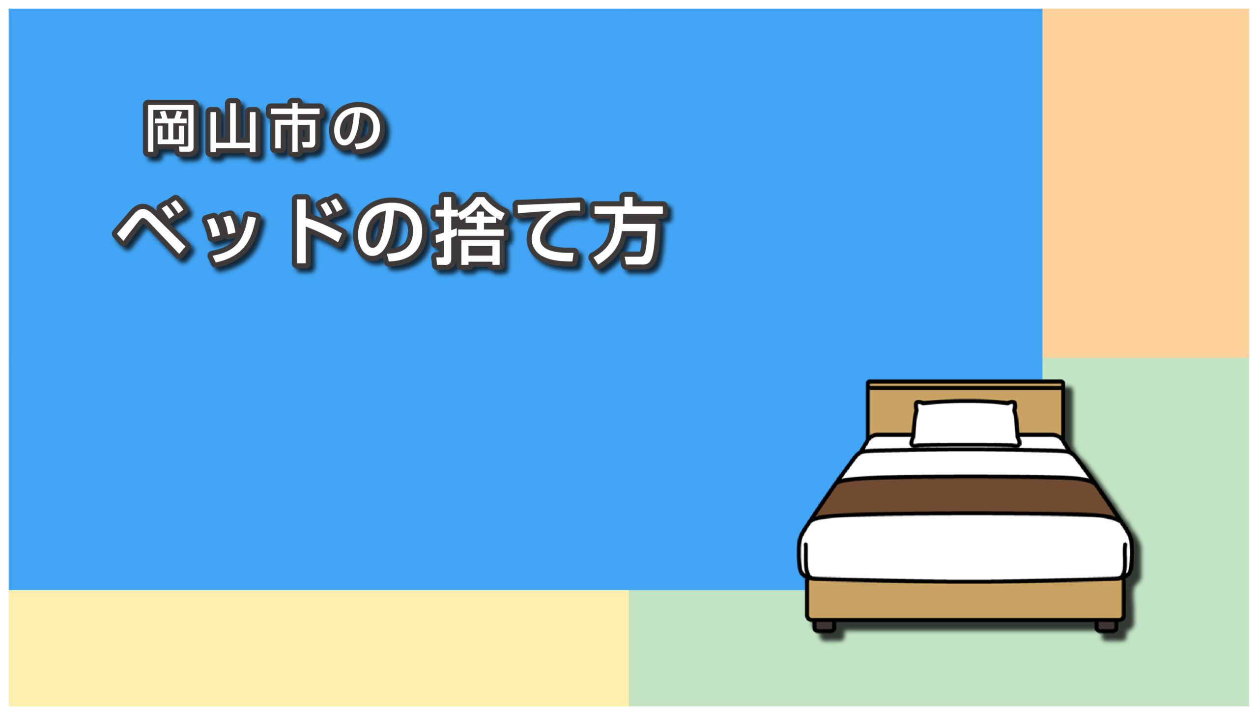岡山市のベッドの捨て方
