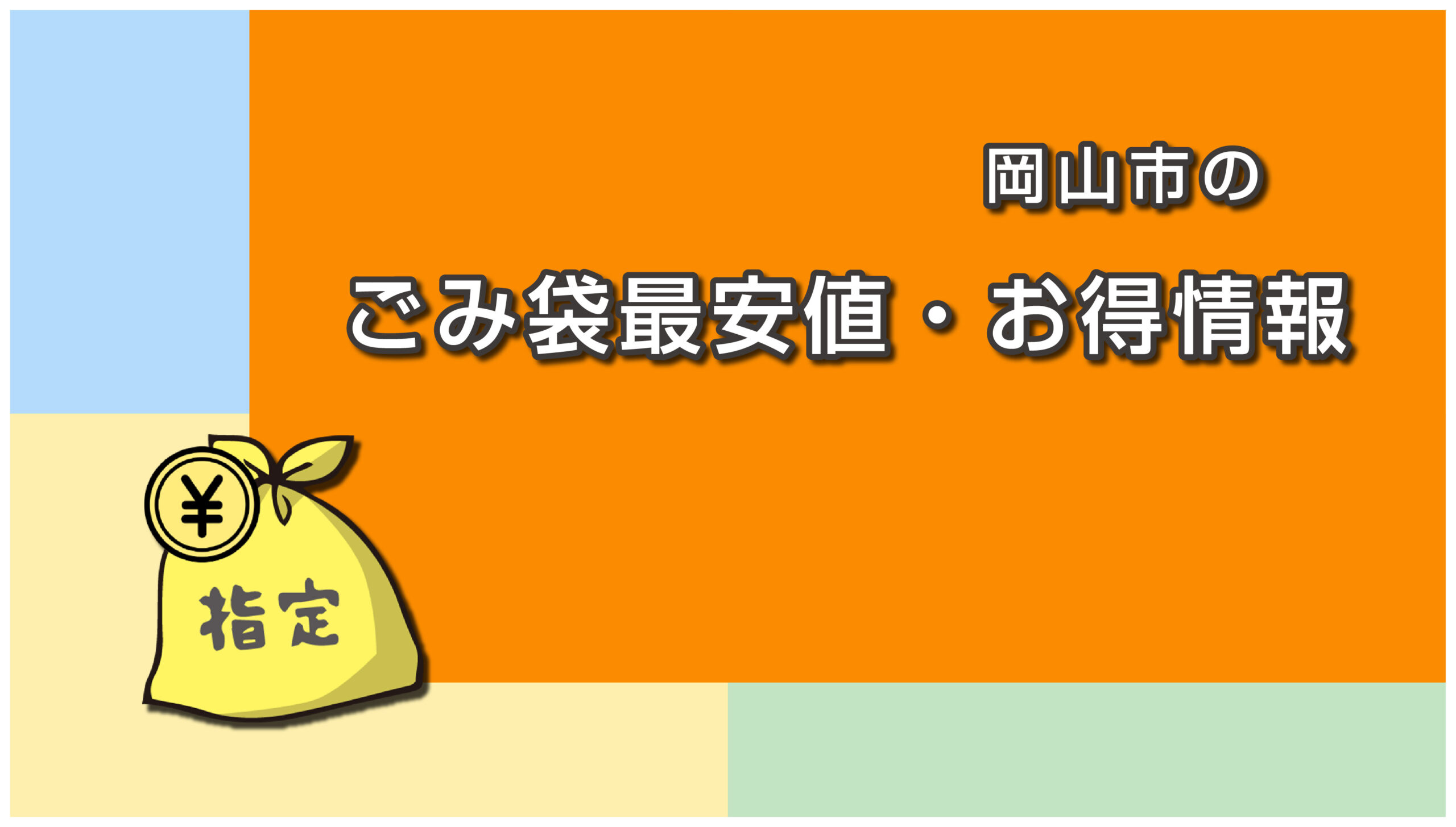 岡山市のごみ袋を安く買う方法と節約術