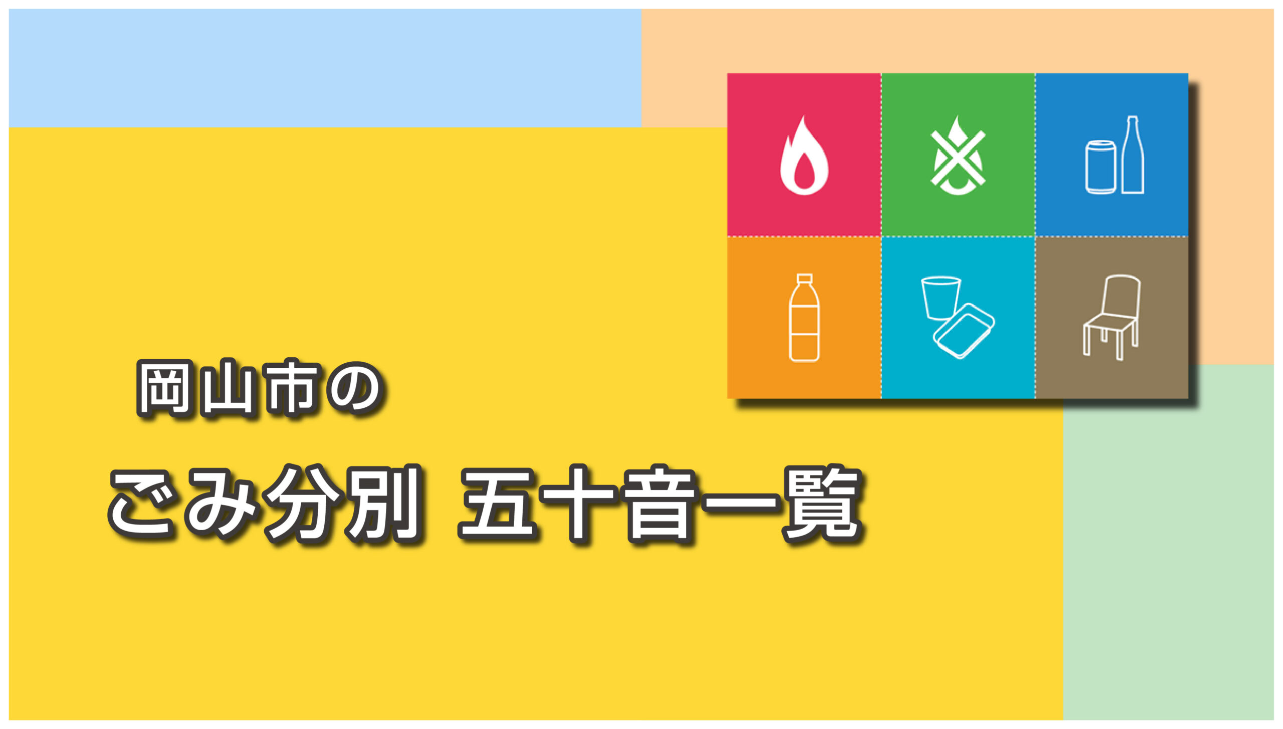 岡山市の ごみ分別 五十音一覧