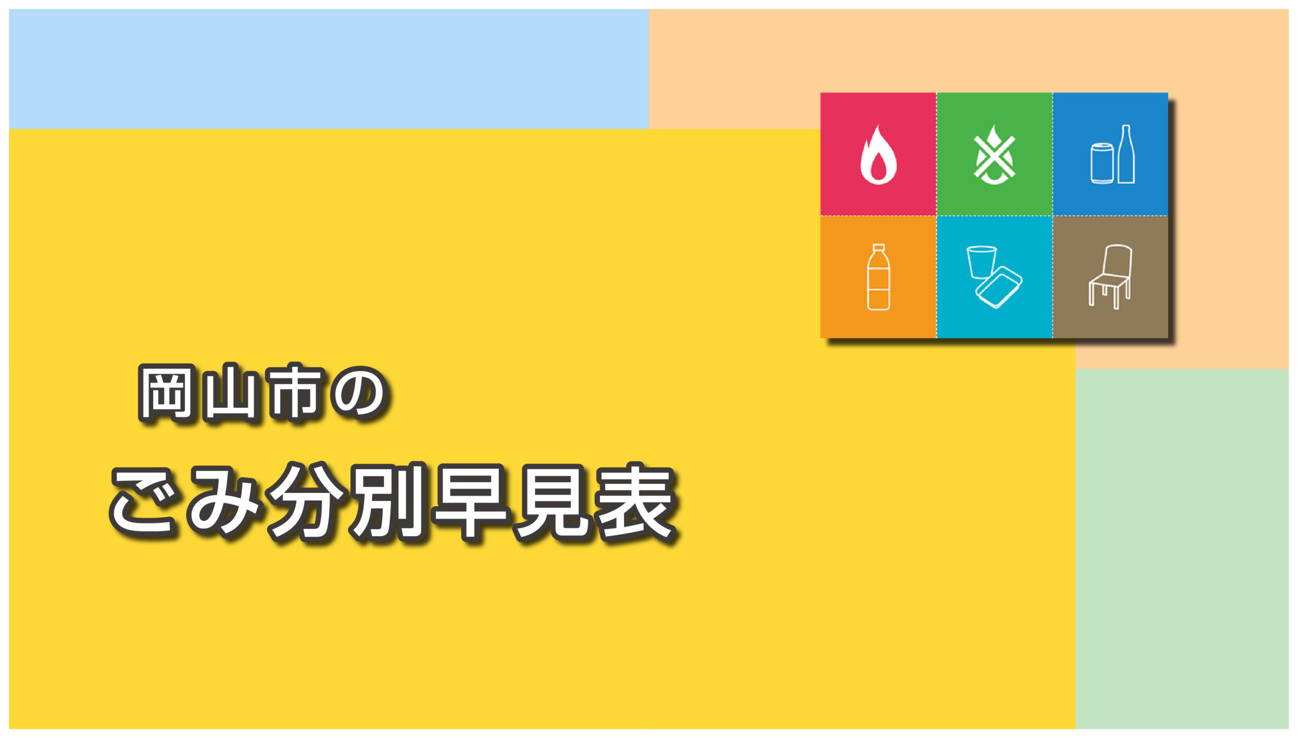 岡山市のごみ分別早見表・品目一覧