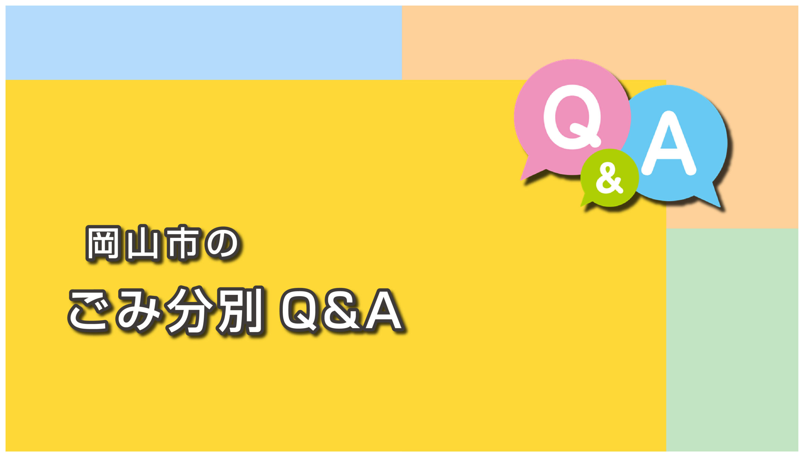 岡山市のごみ分別に関するよくある質問と回答