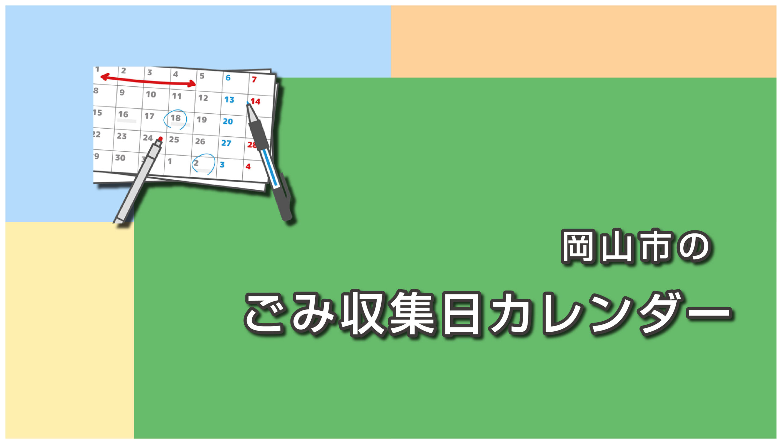 岡山市のごみ収集日カレンダー