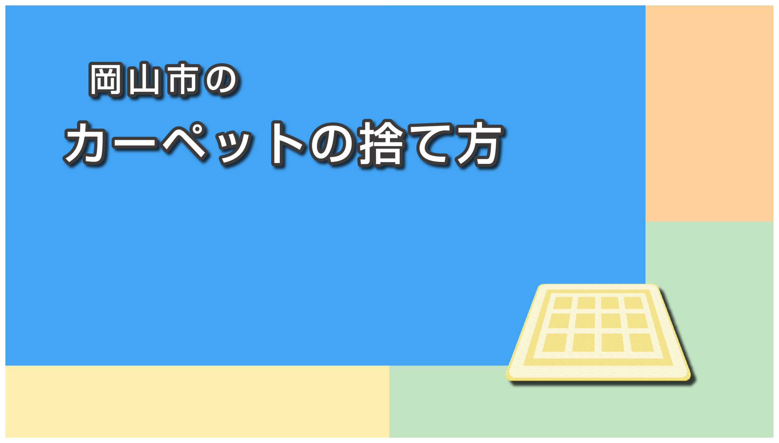岡山市のカーペットの捨て方
