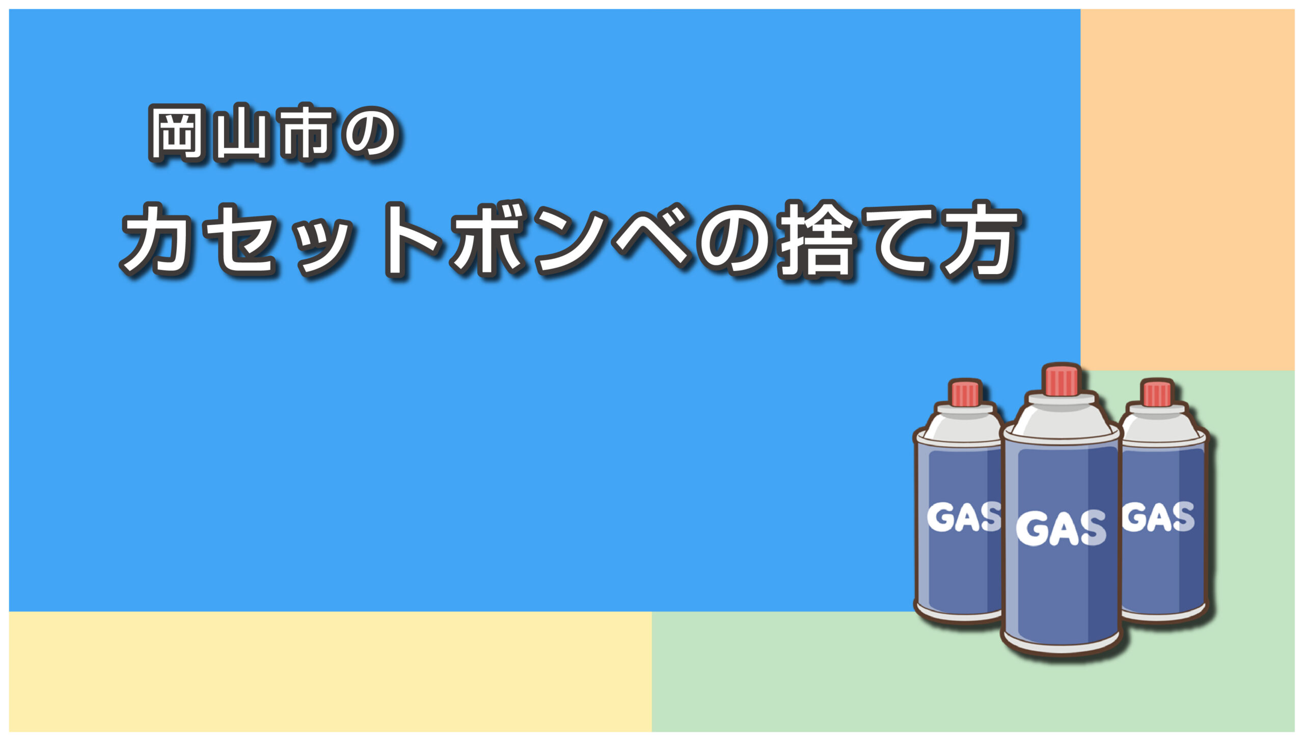 岡山市のカセットボンベの捨て方