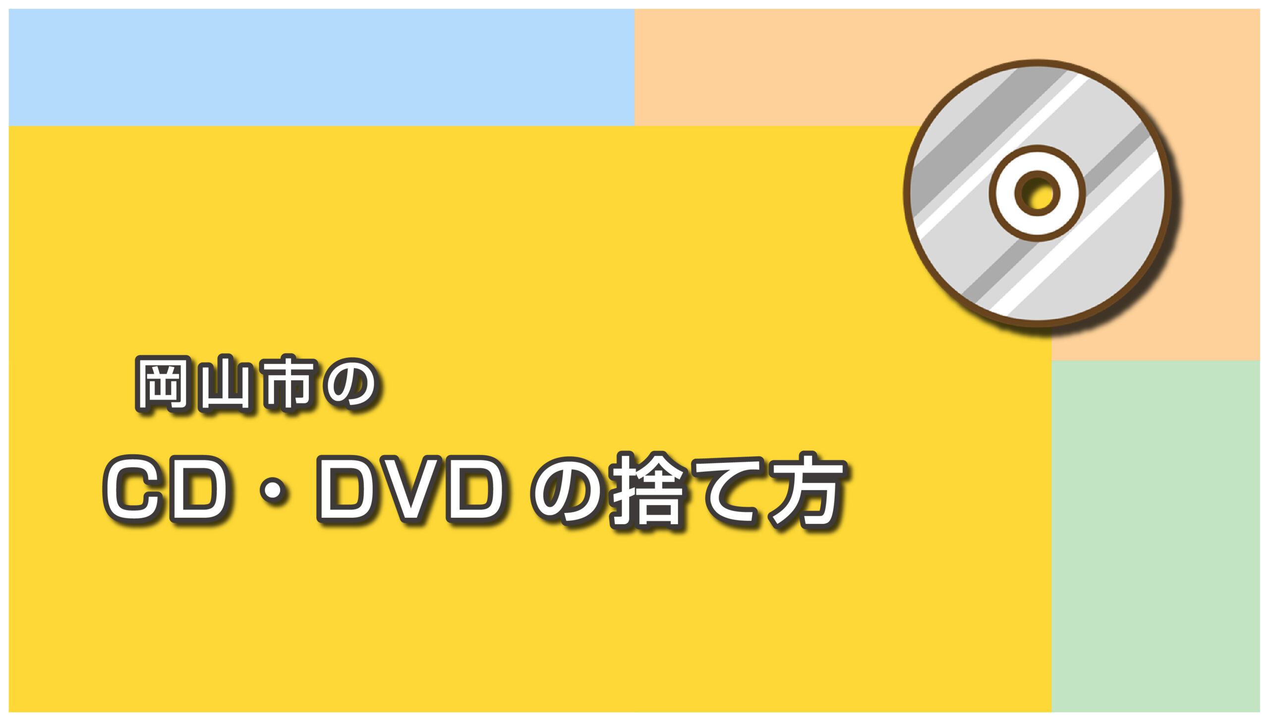 岡山市のCD・DVDの捨て方