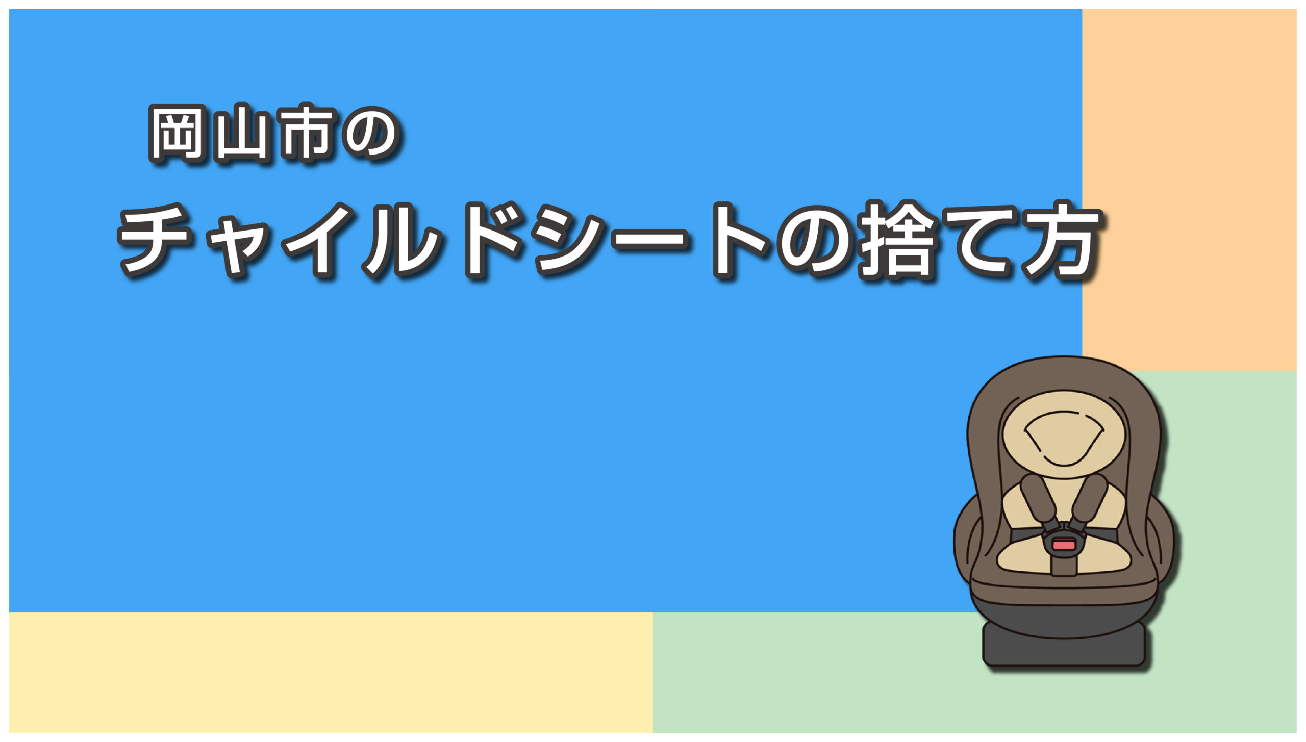 岡山市のチャイルドシートの捨て方