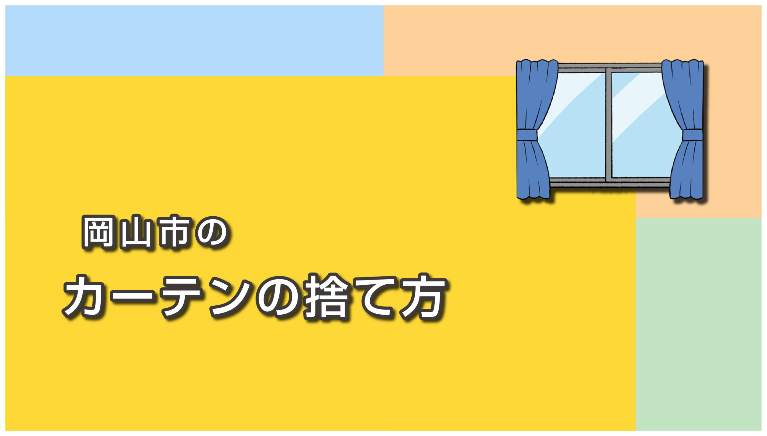 岡山市のカーテンの捨て方