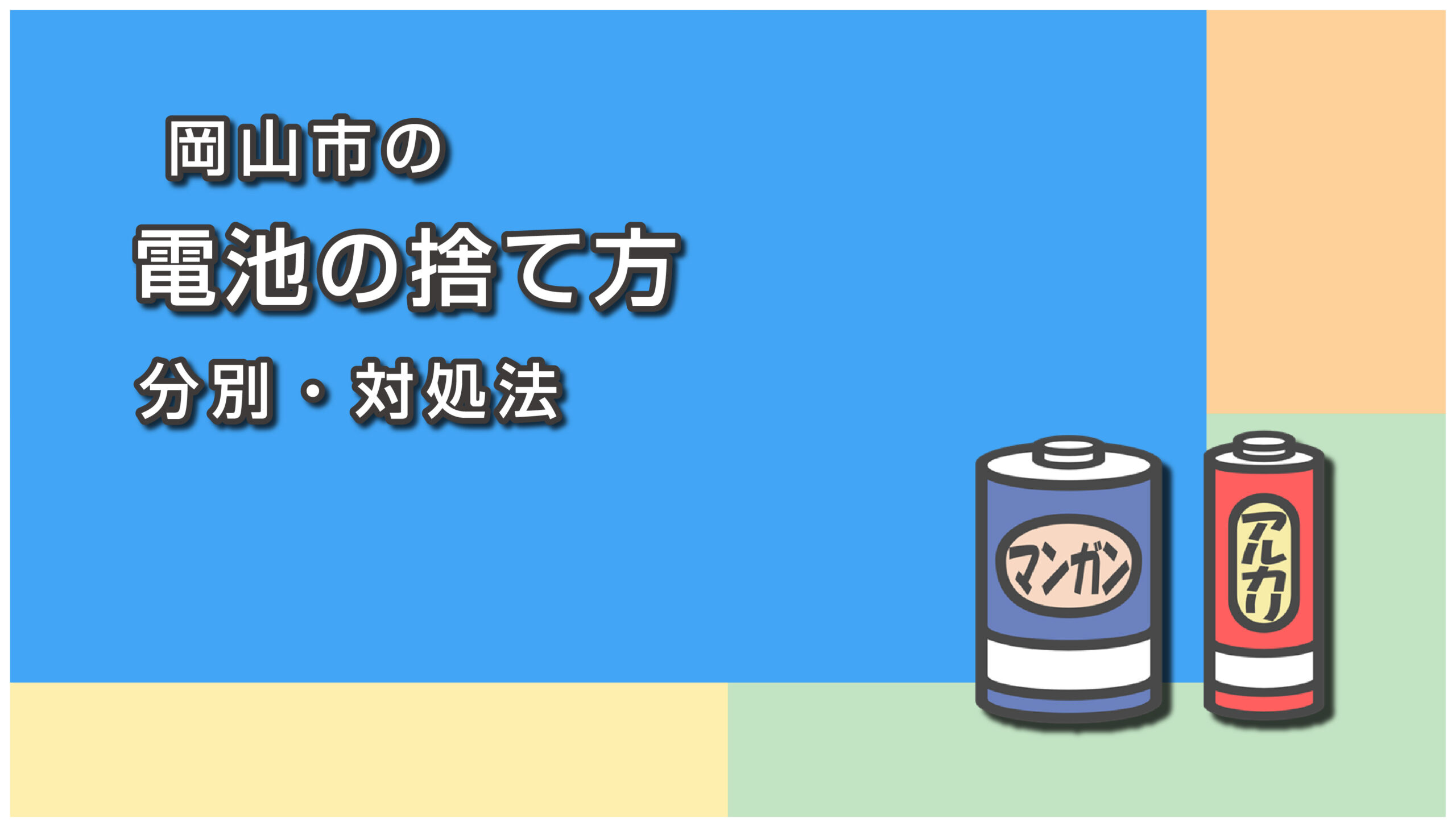 岡山市の電池の捨て方