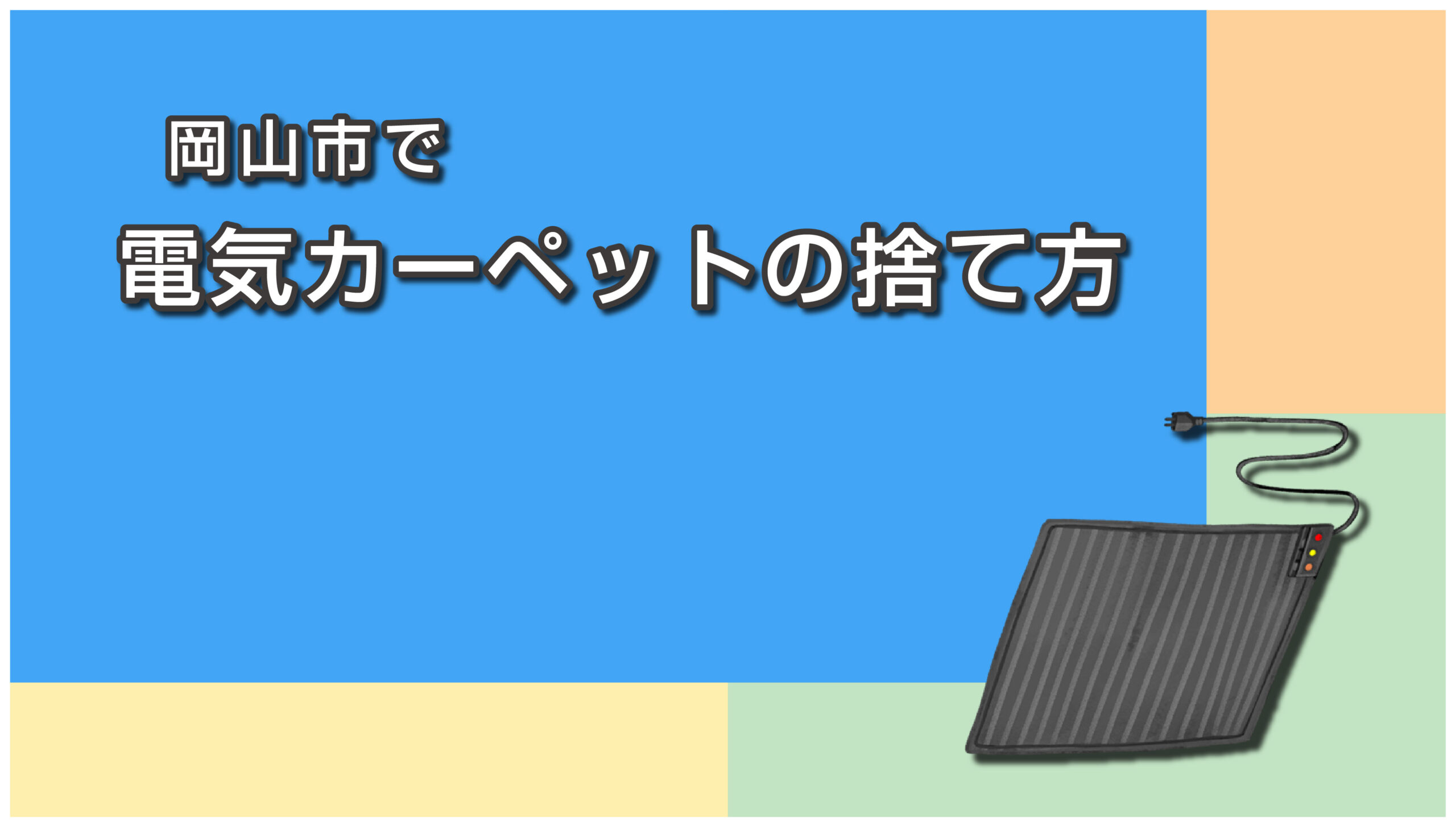 岡山市の電気カーペット・電気毛布の捨て方