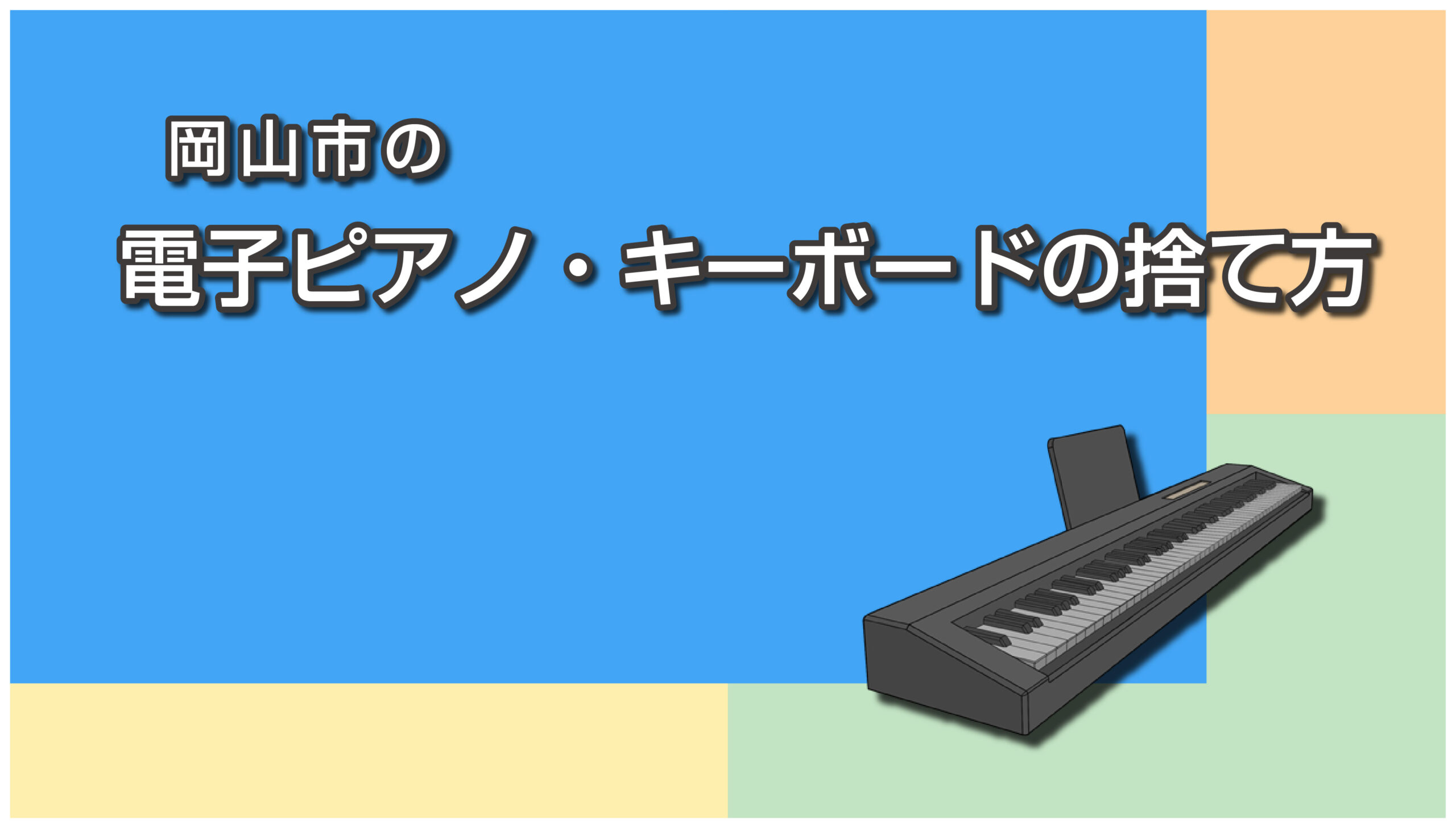 岡山市の電子ピアノ・キーボードの捨て方