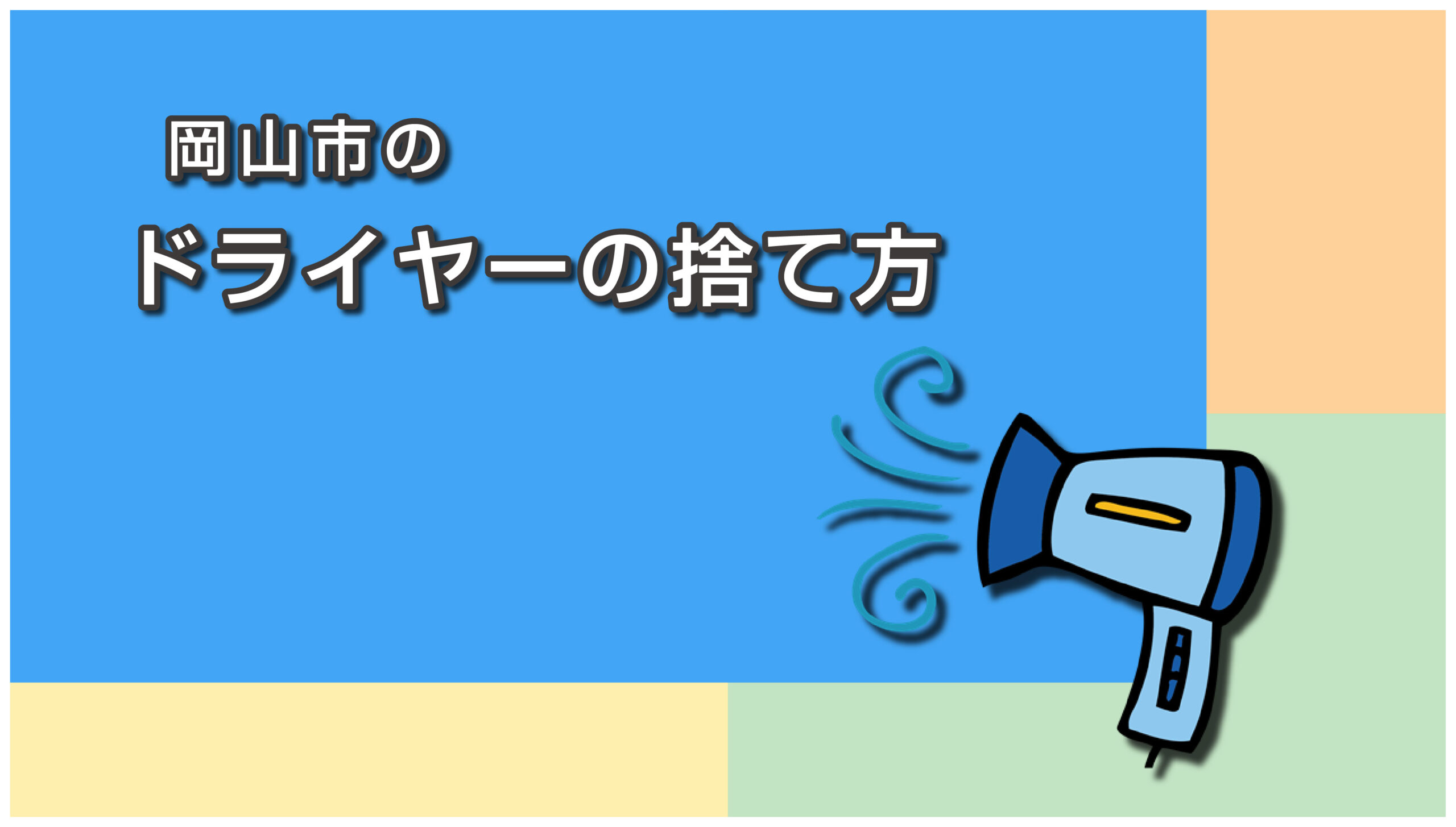 岡山市のドライヤーの捨て方