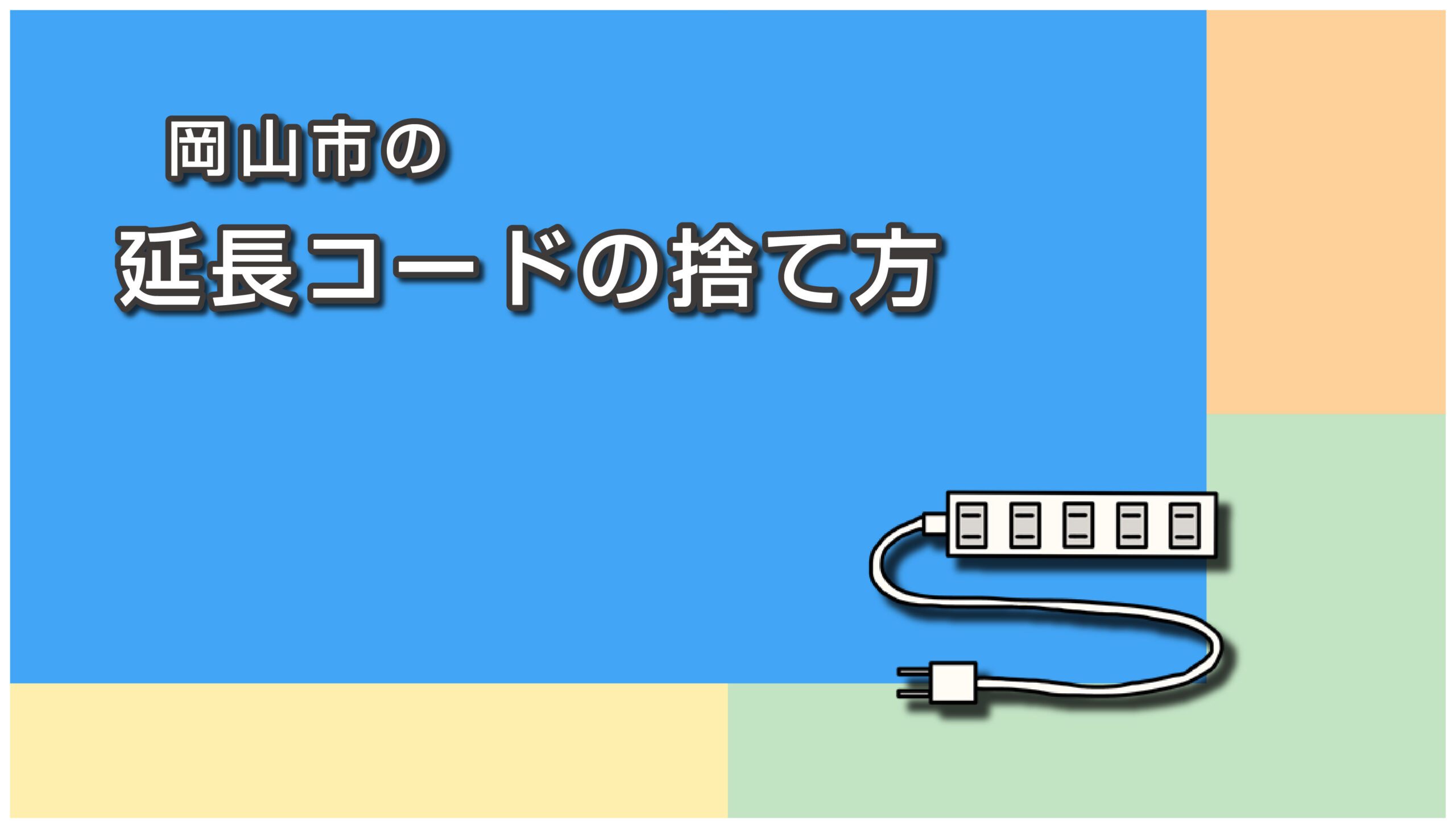 岡山市の延長コードの捨て方