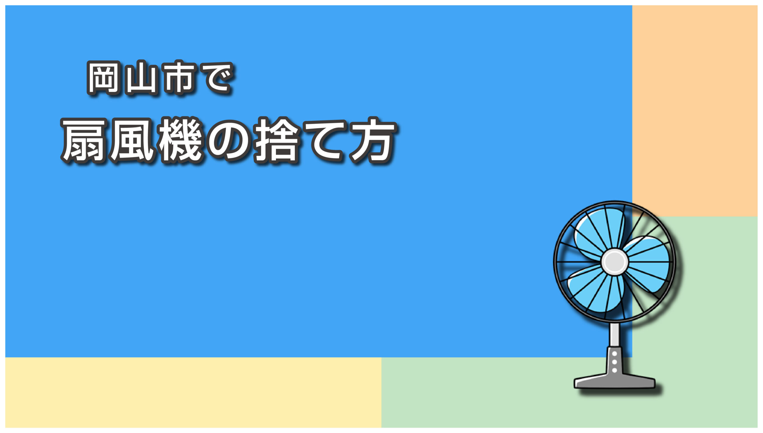 岡山市の扇風機の捨て方