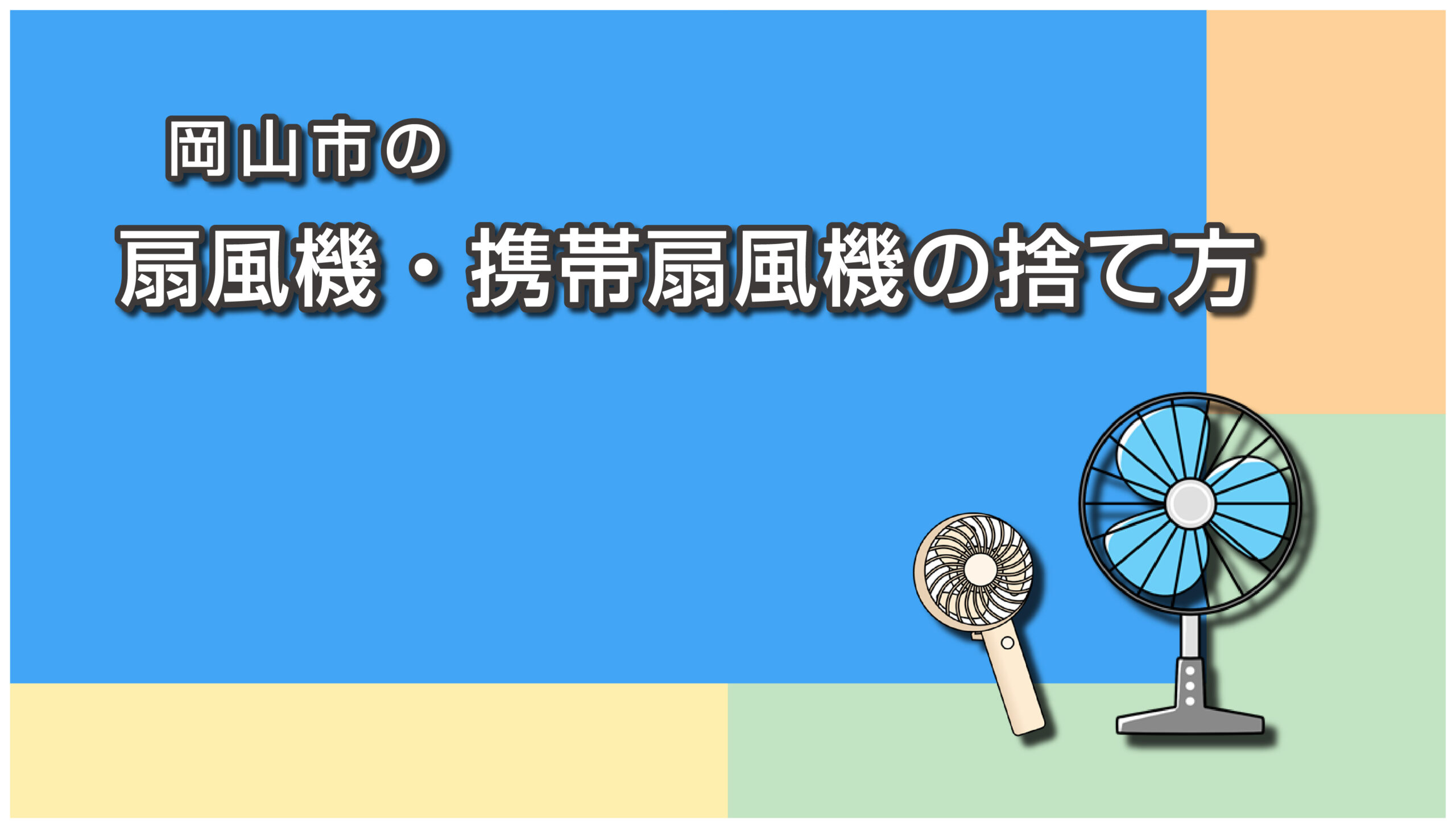 岡山市の扇風機・携帯扇風機の捨て方