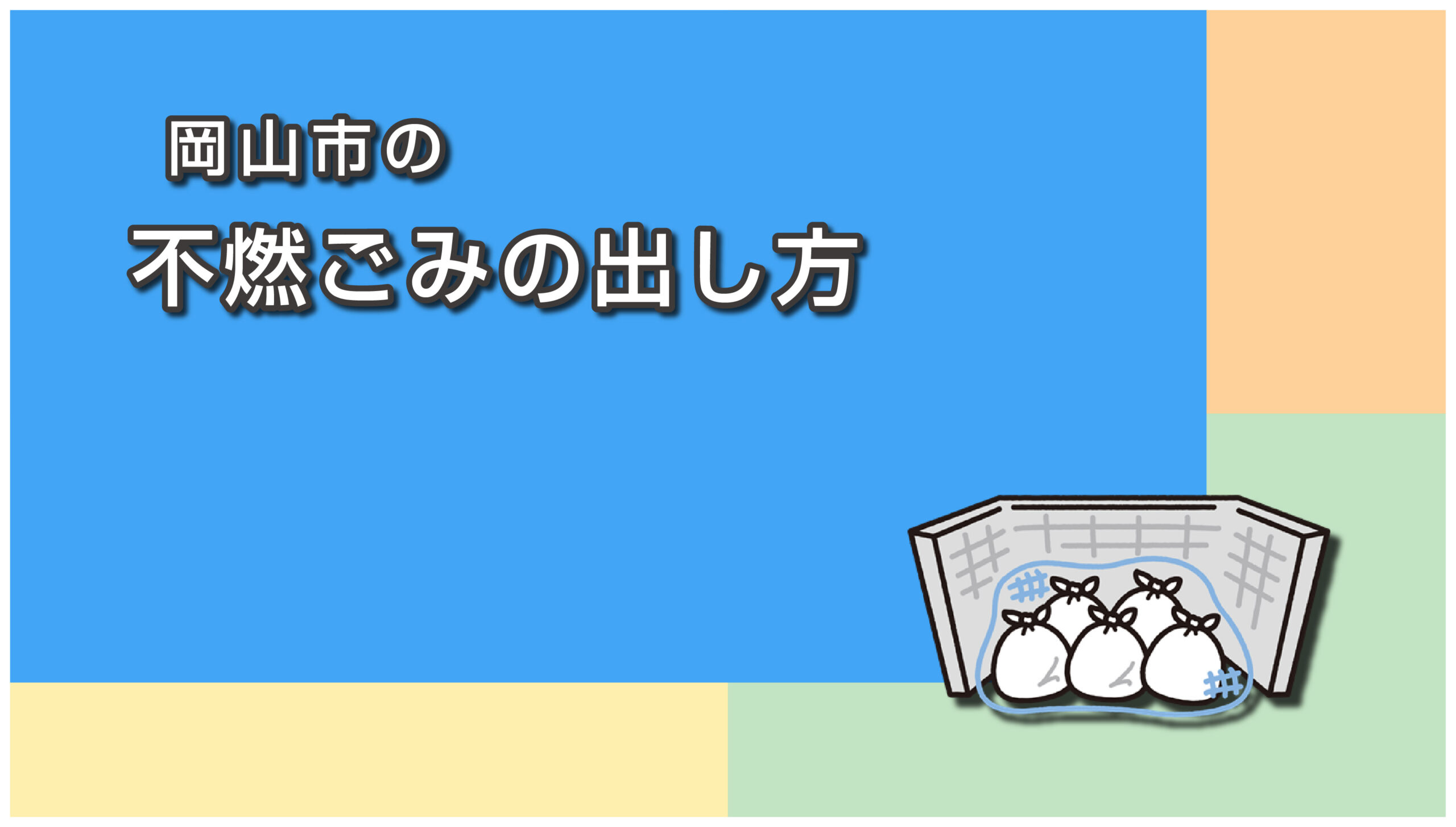 岡山市の不燃ごみの出し方