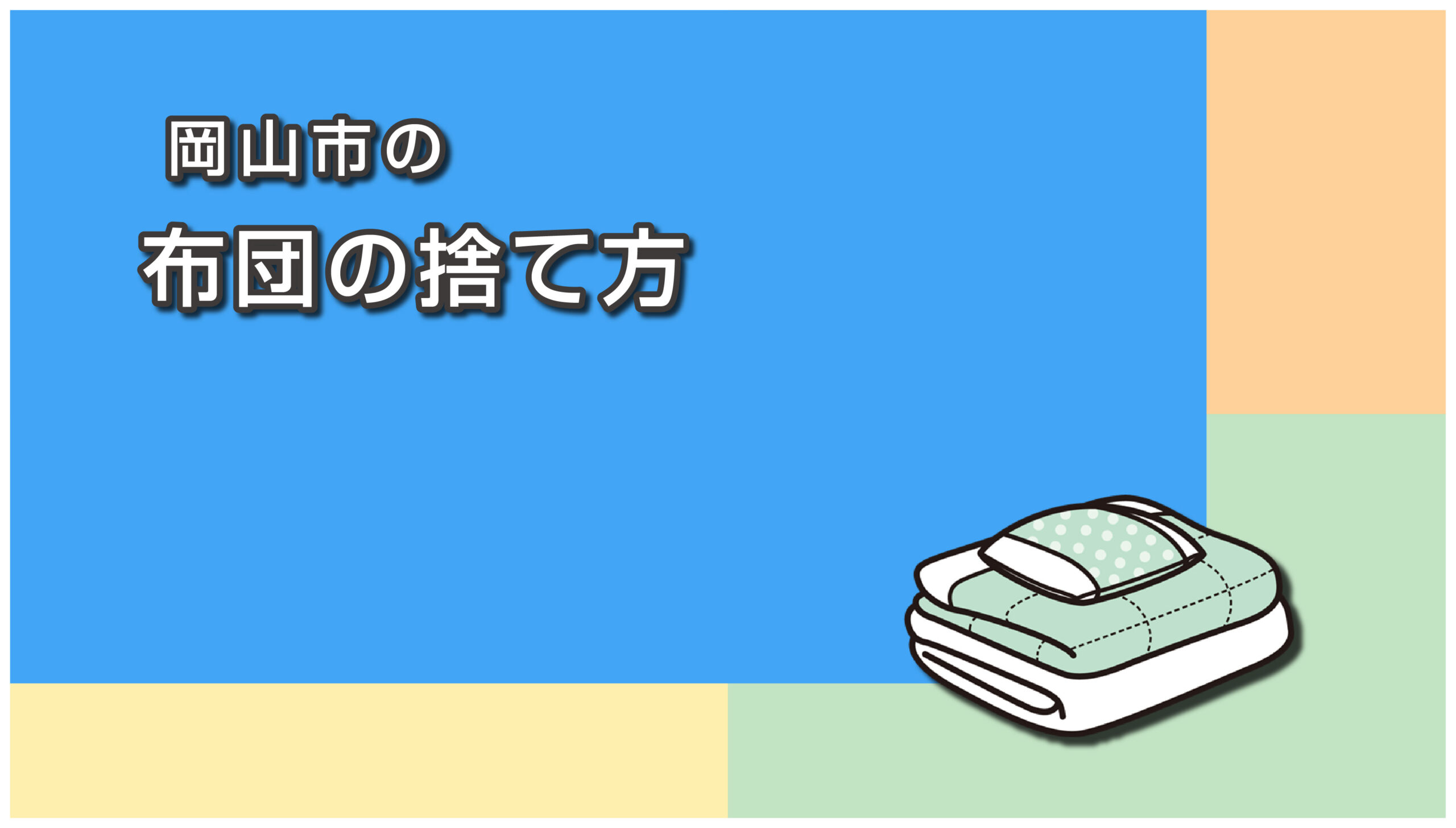 岡山市の布団の捨て方