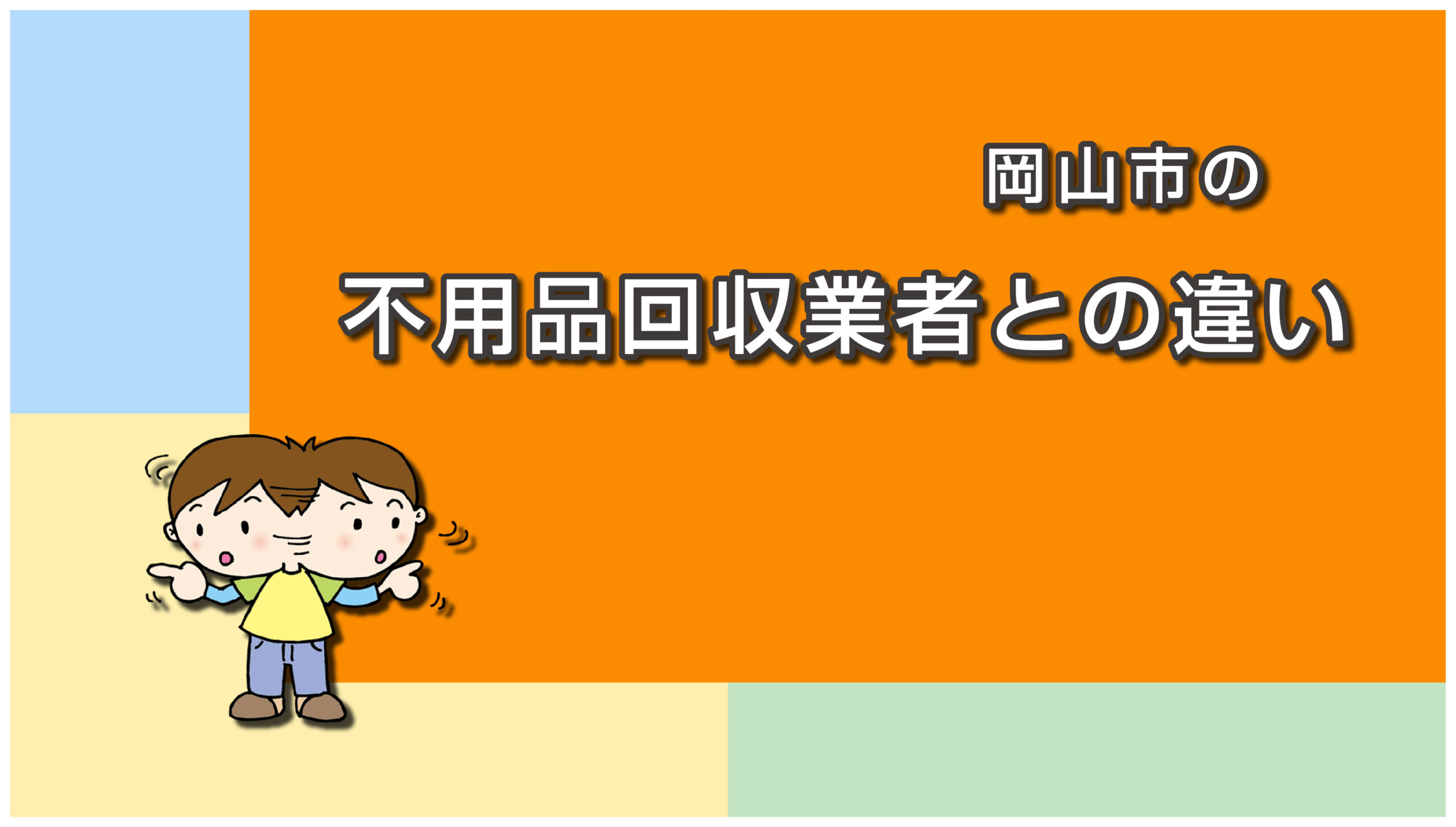 岡山市の不用品回収業者と市のごみ収集の違い