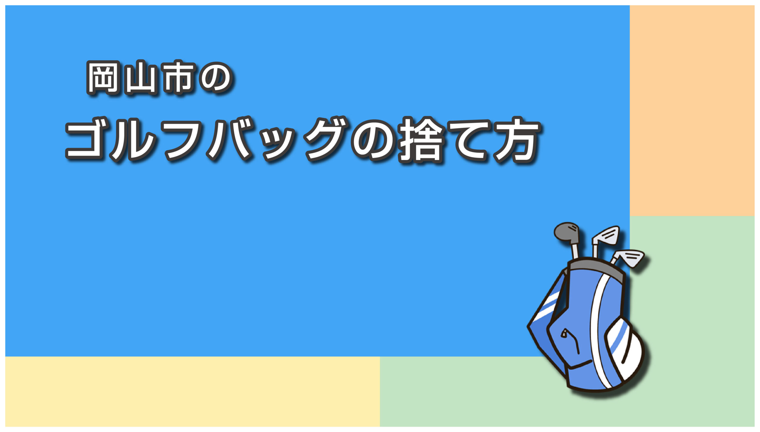 岡山市のゴルフバッグ・クラブの捨て方
