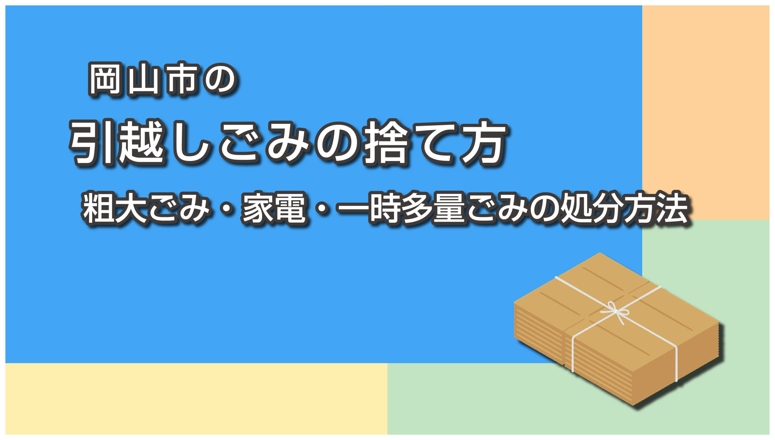 岡山市の引越しごみの捨て方
