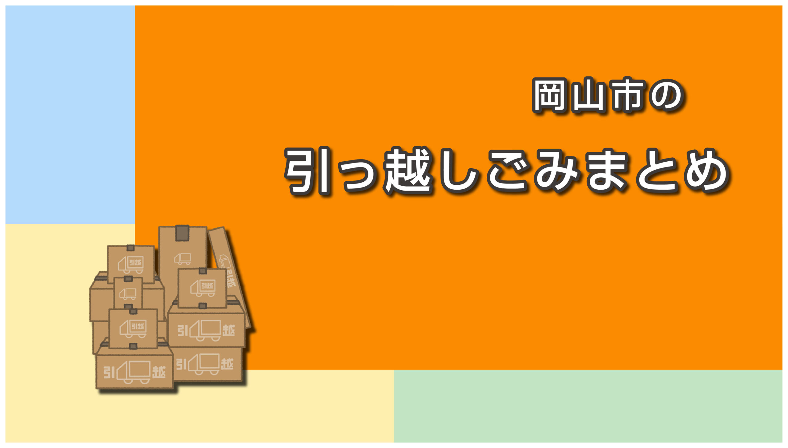 岡山市の引越しごみ処分まとめ