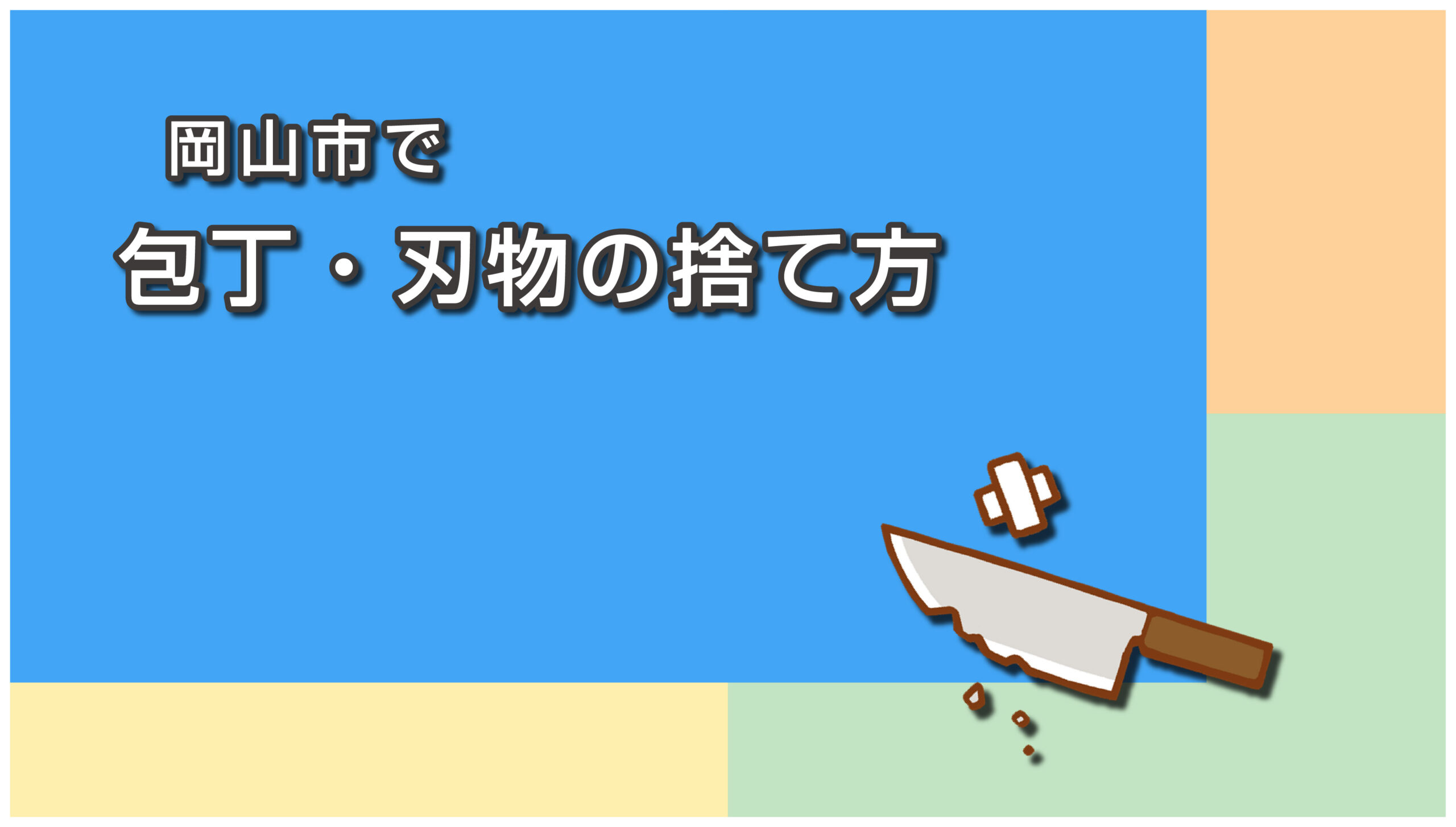 岡山市の包丁の捨て方
