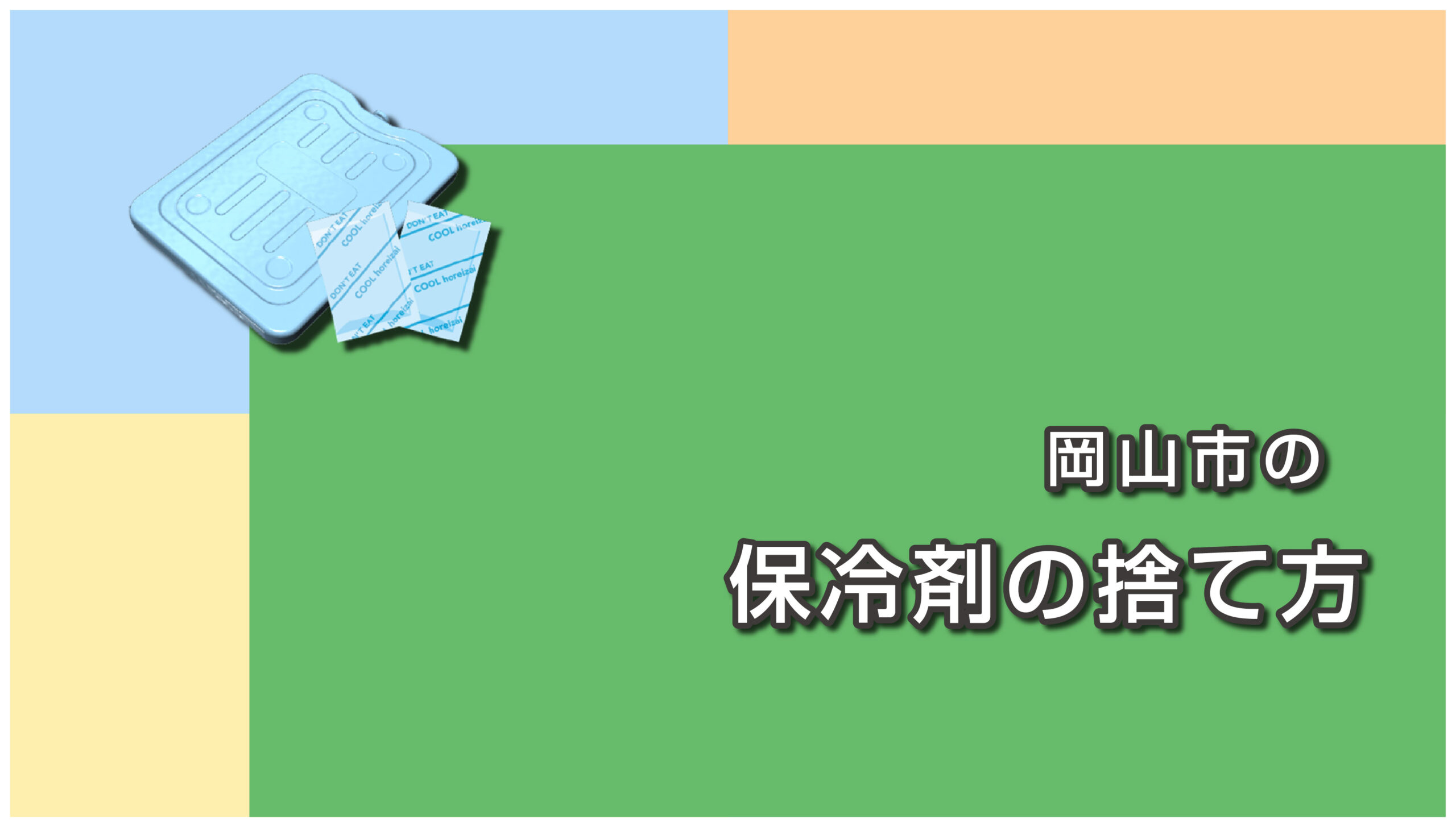 岡山市の保冷剤の捨て方