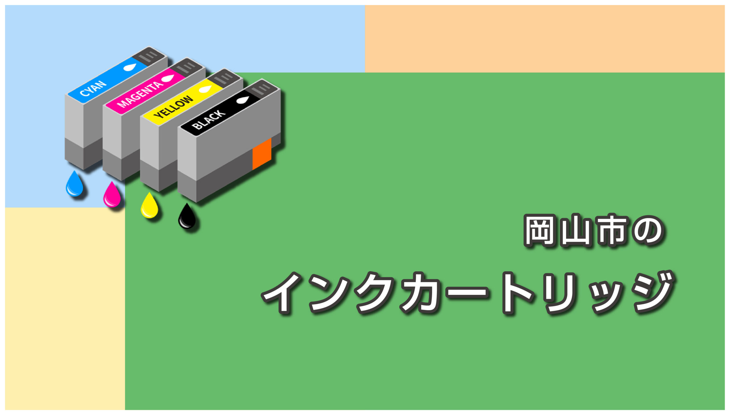 岡山市のインクカートリッジの捨て方