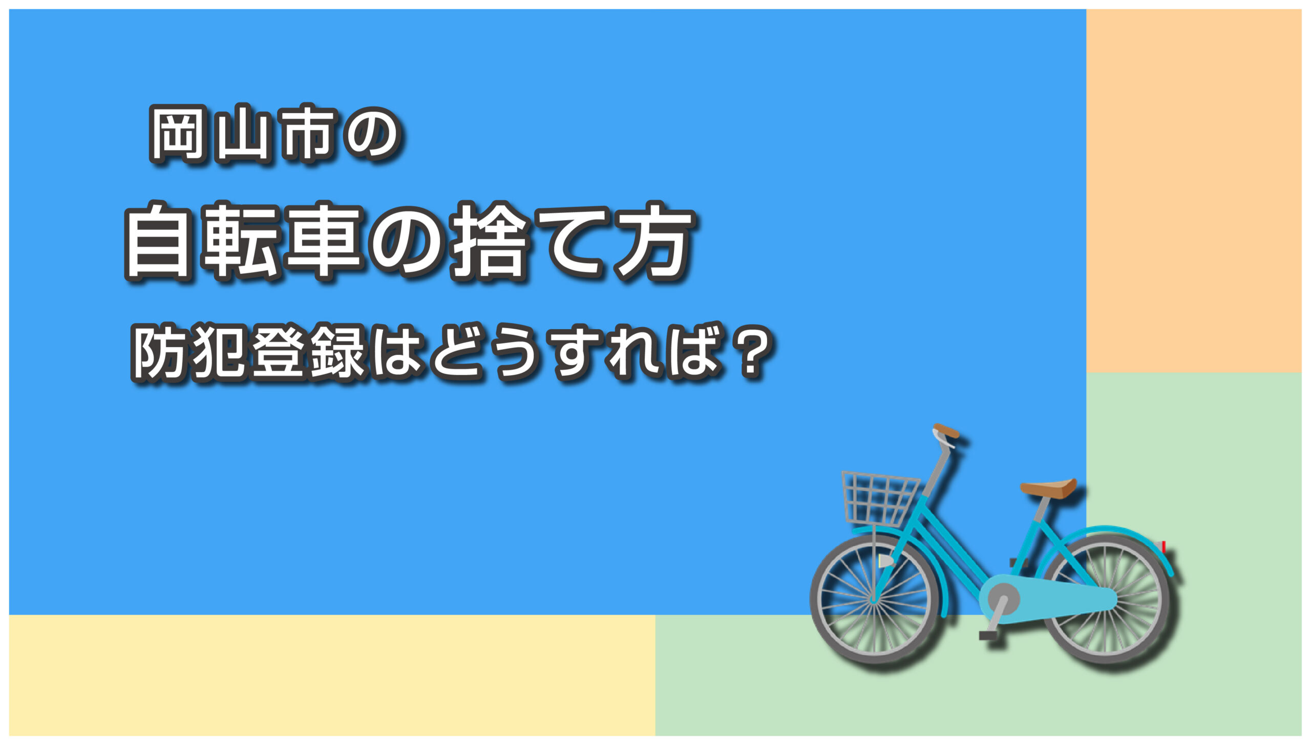 岡山市の自転車の捨て方