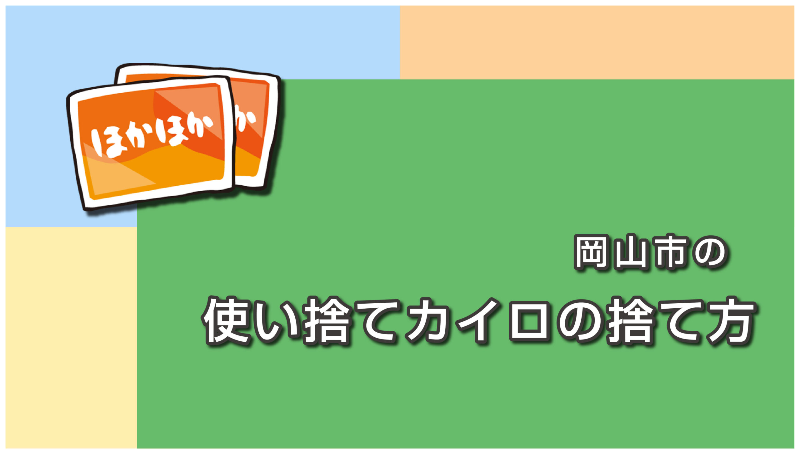 岡山市の使い捨てカイロの捨て方