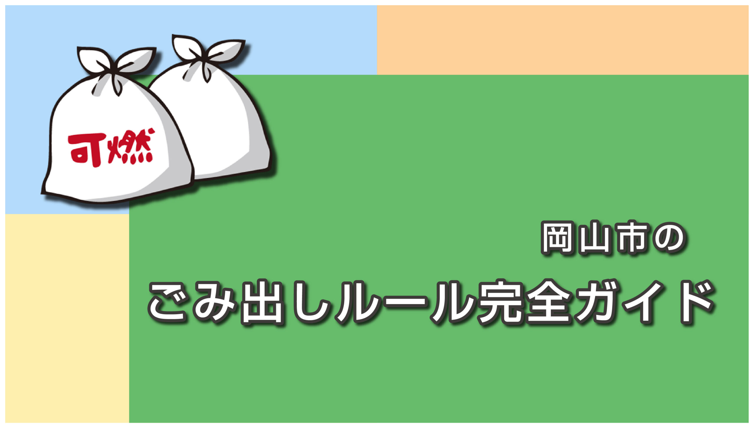 岡山市のごみ出しルール