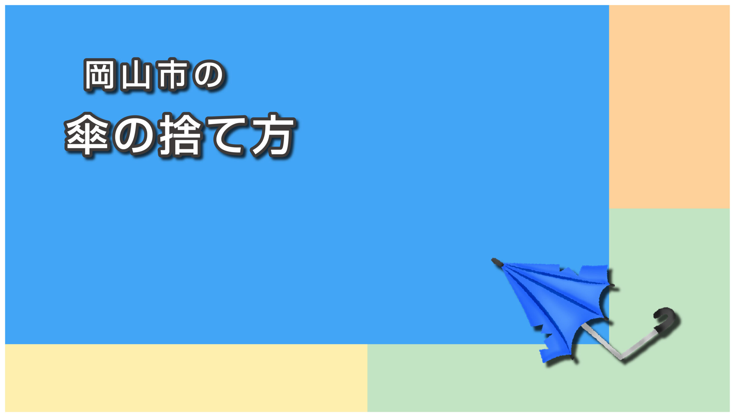 岡山市の傘の捨て方