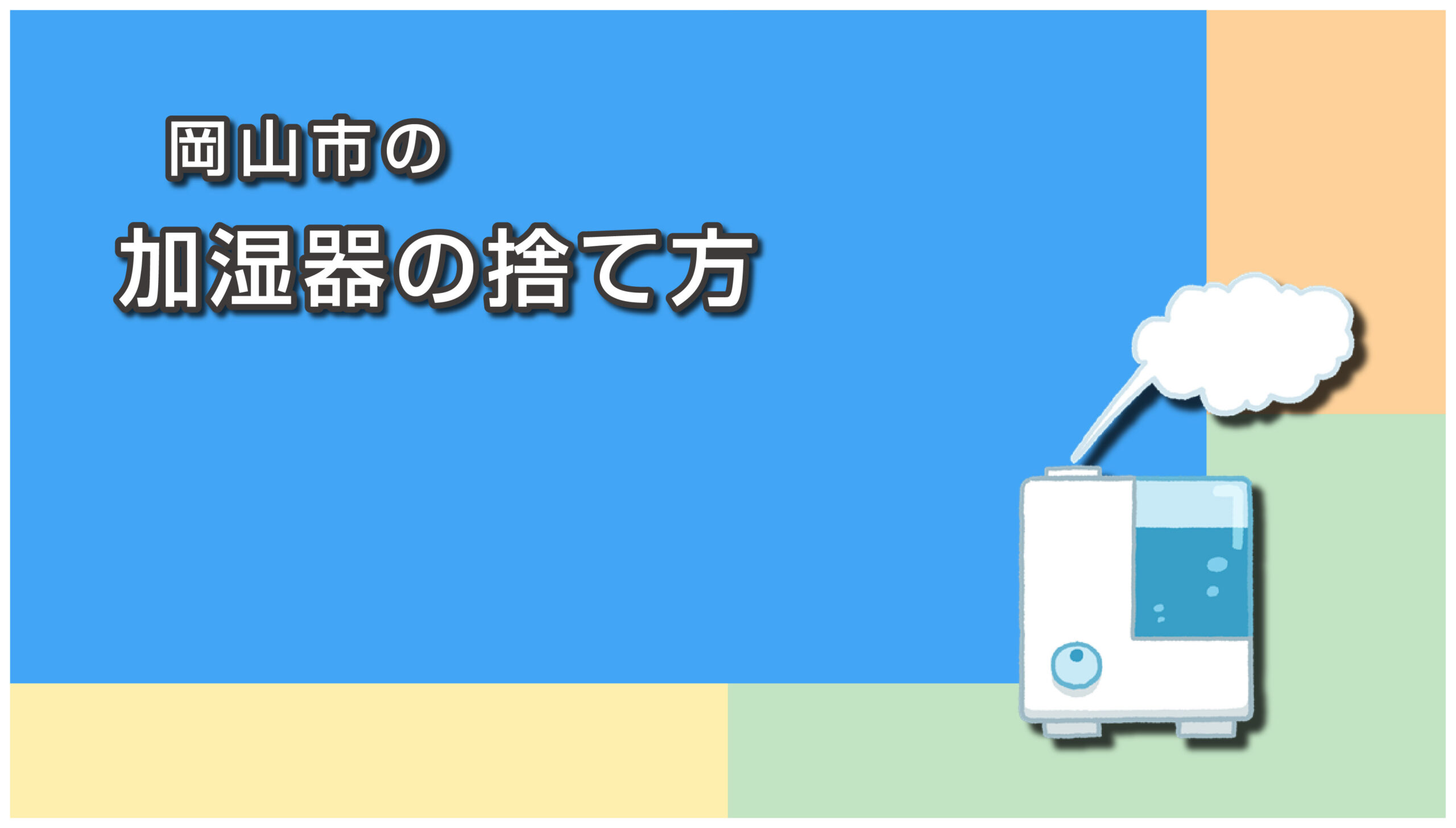 岡山市の加湿器の捨て方