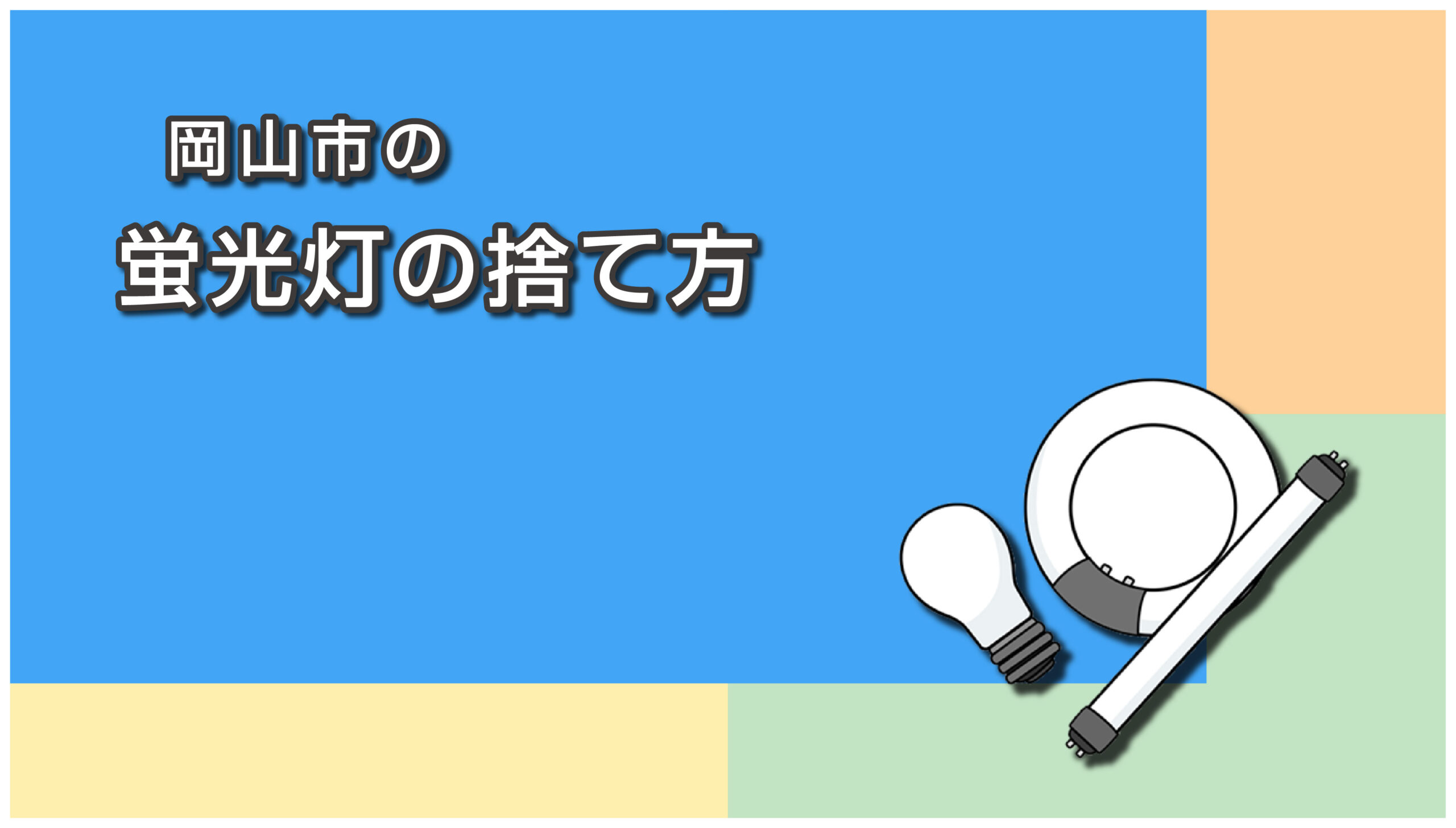 岡山市での蛍光灯・LED電球の正しい捨て方
