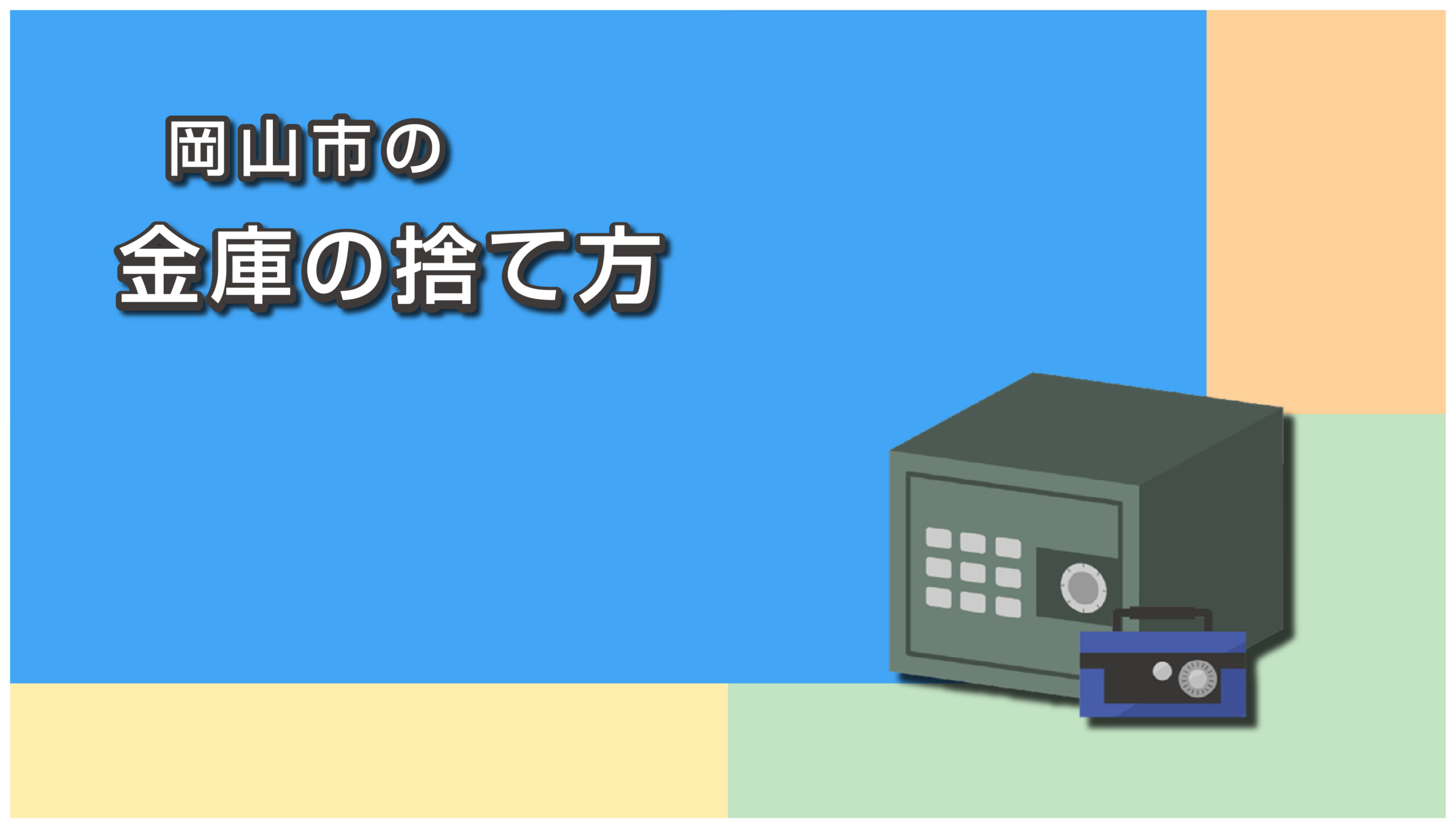 岡山市の金庫の捨て方