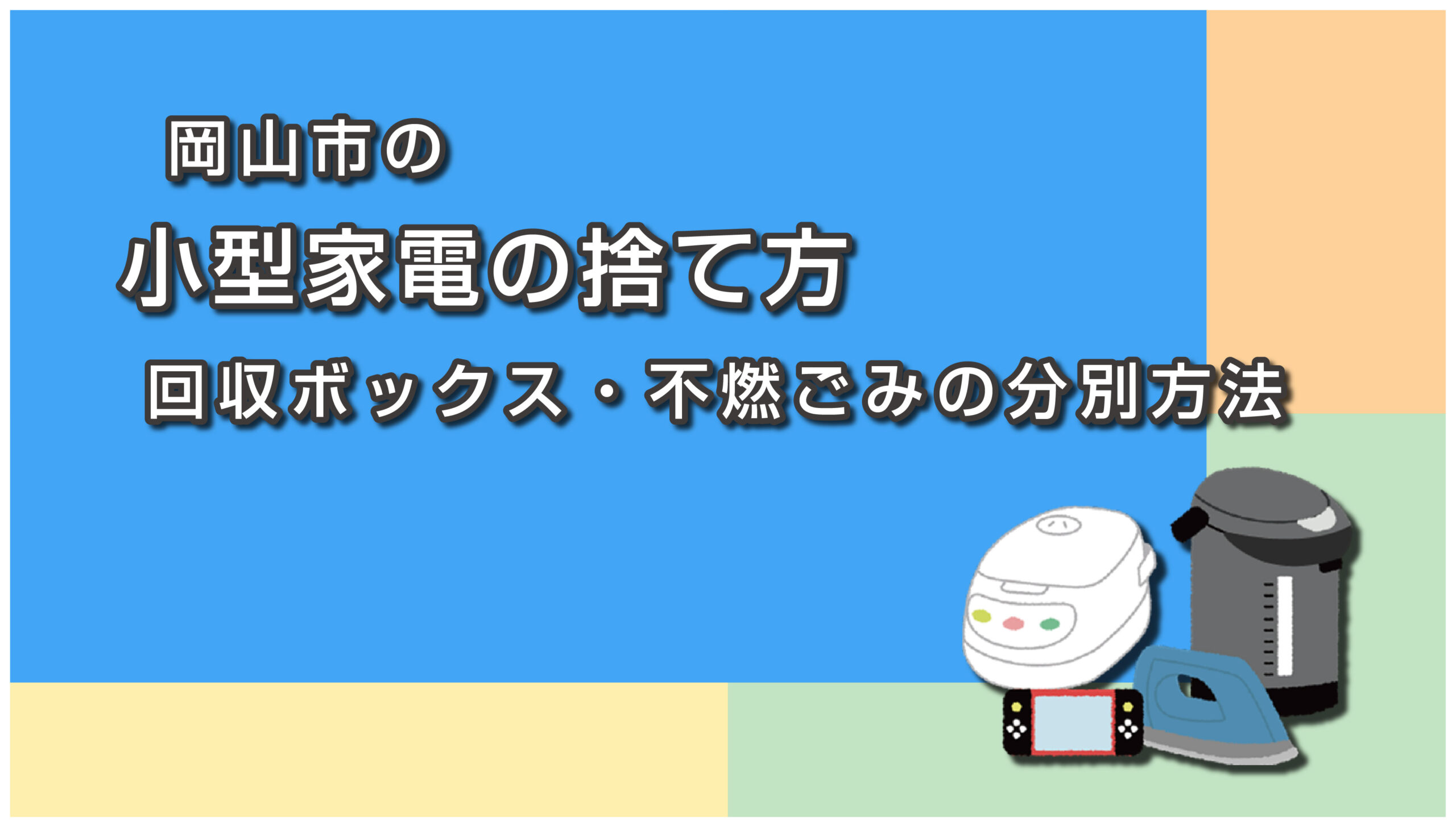 岡山市の小型家電の捨て方