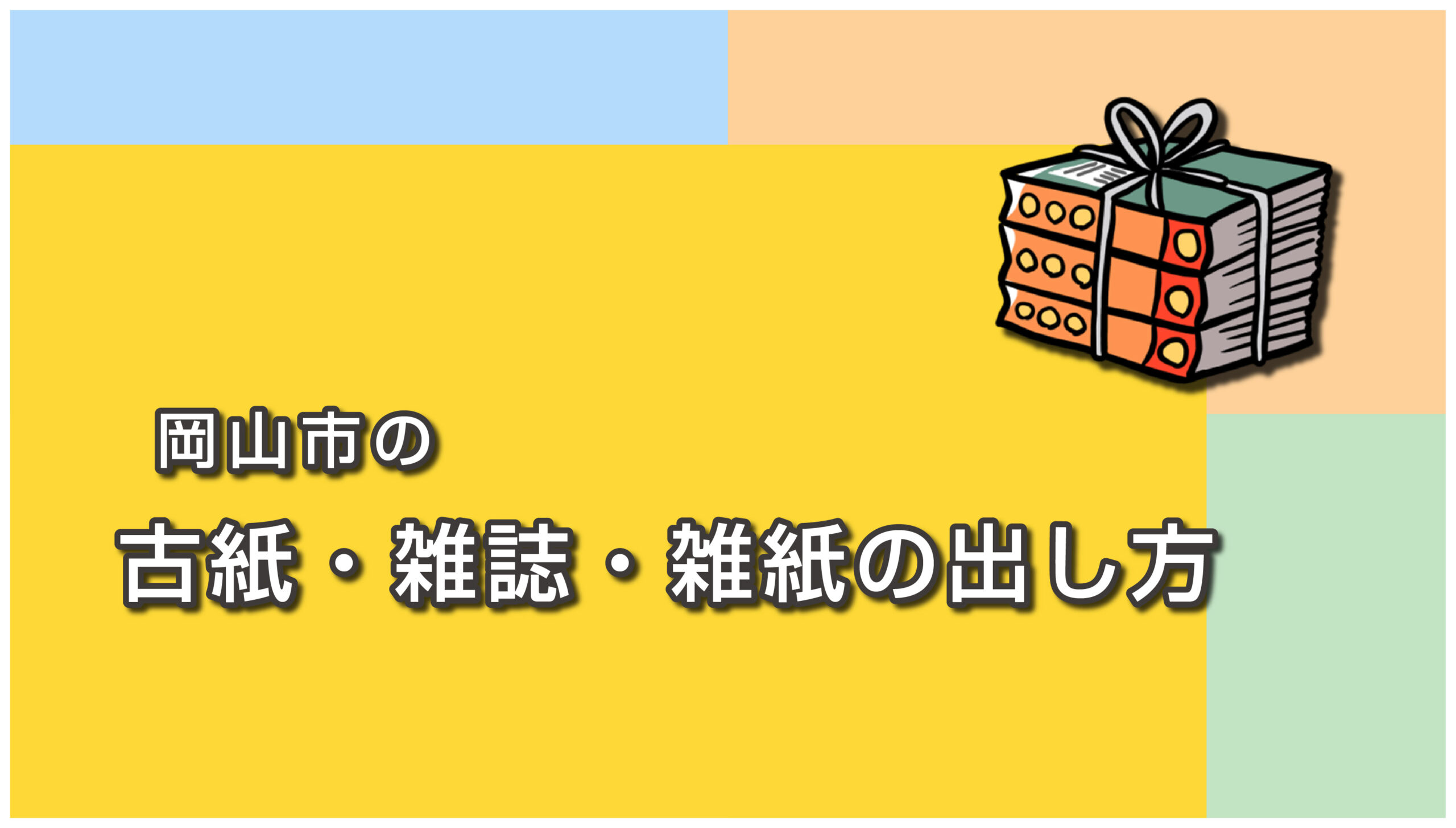 岡山市の古紙・雑誌・雑紙の出し方