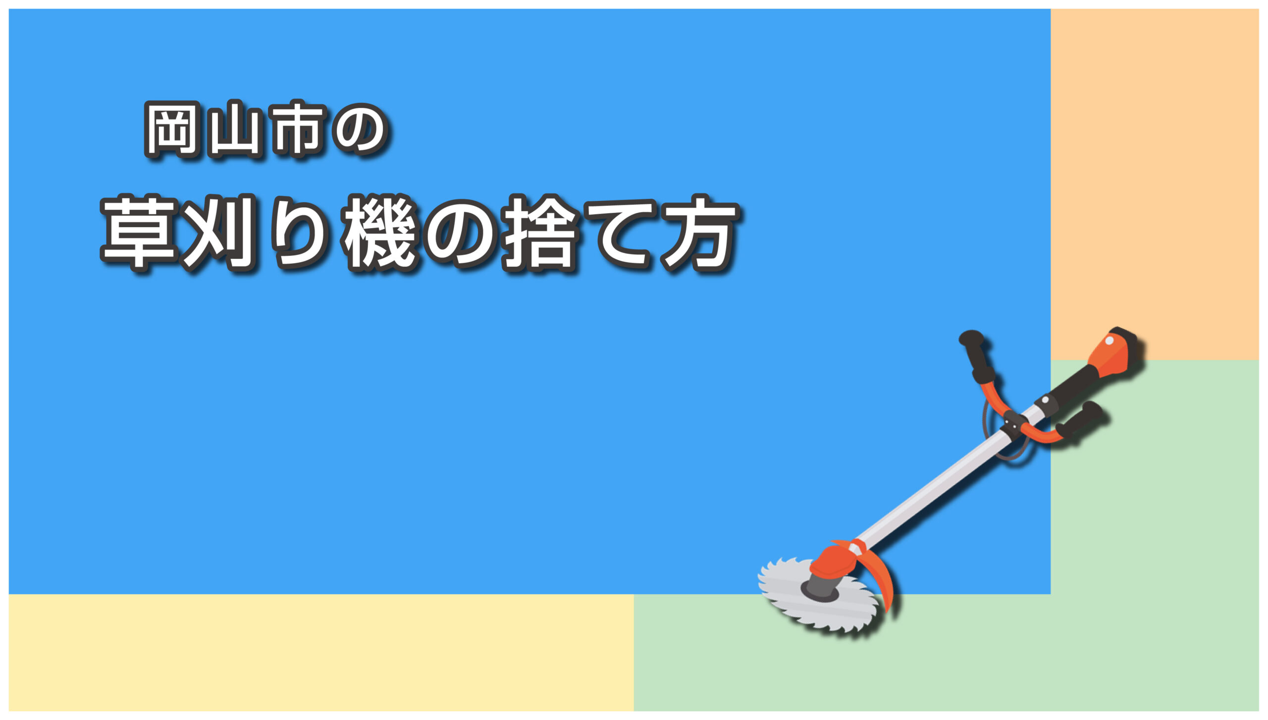 岡山市の草刈り機の捨て方