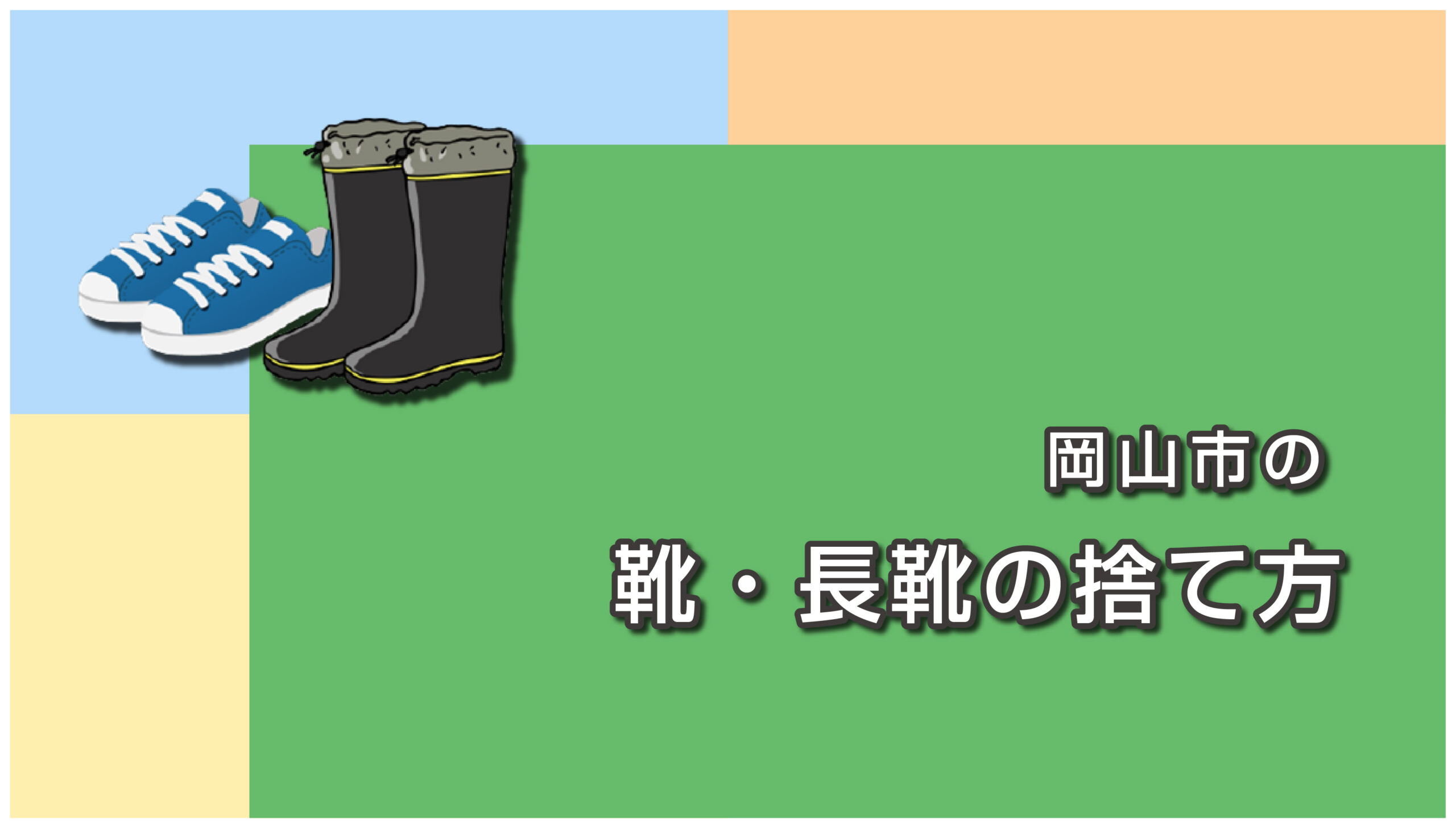 岡山市の靴・長靴の捨て方