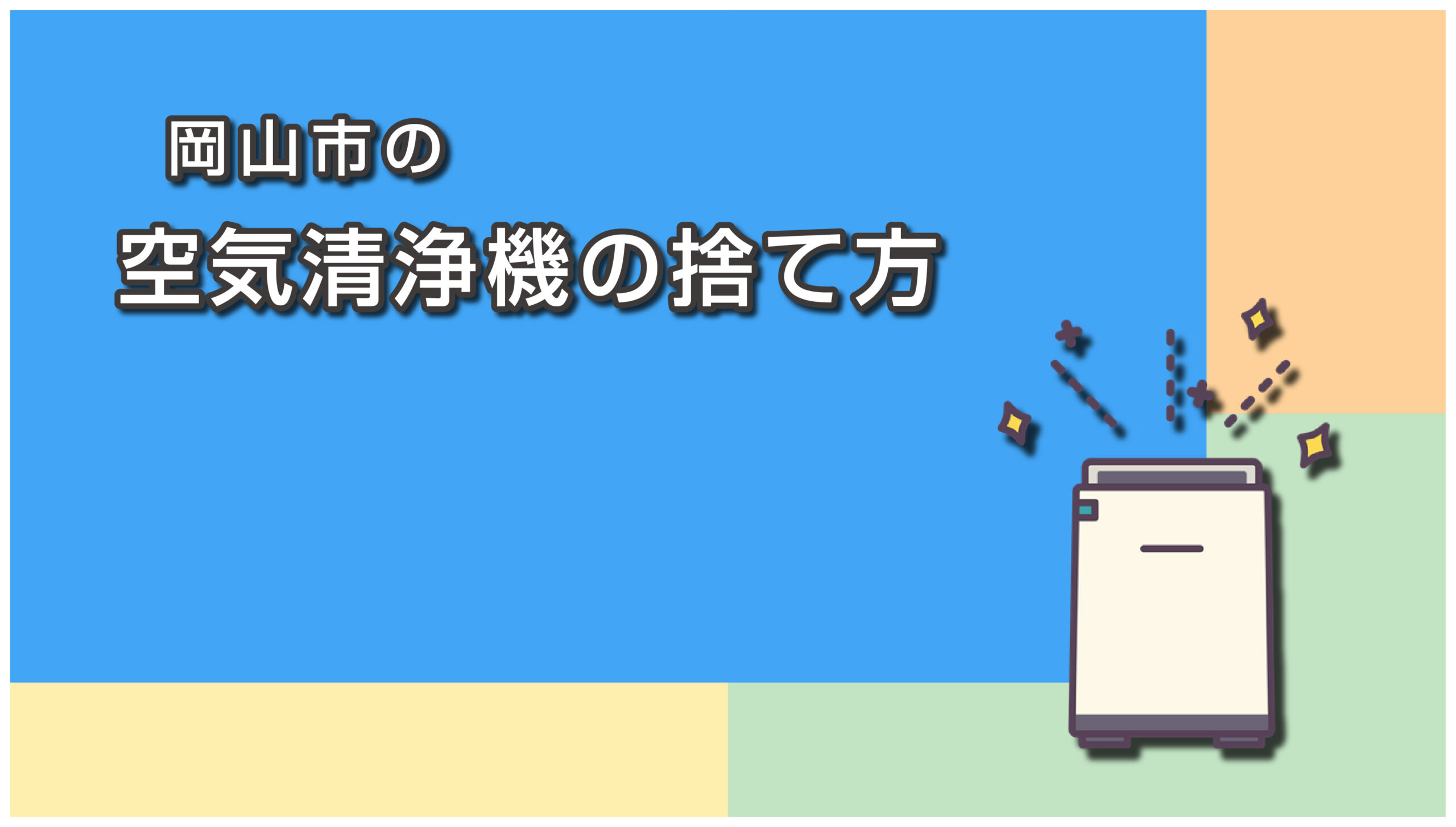岡山市の空気清浄機の捨て方