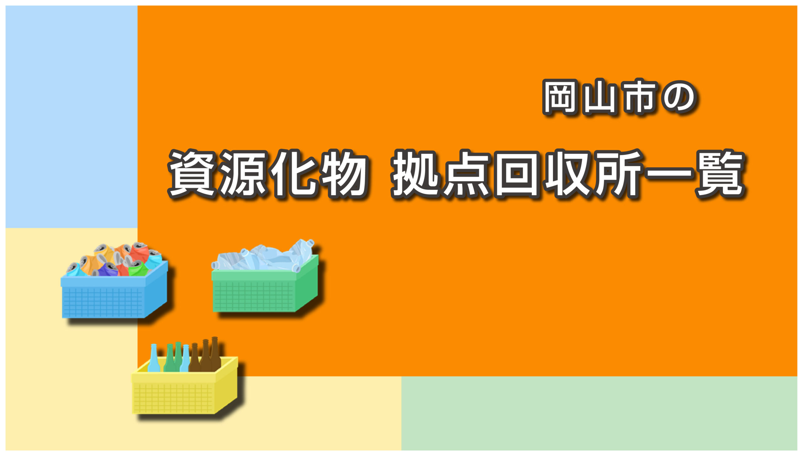 岡山市の資源化物拠点回収場所一覧
