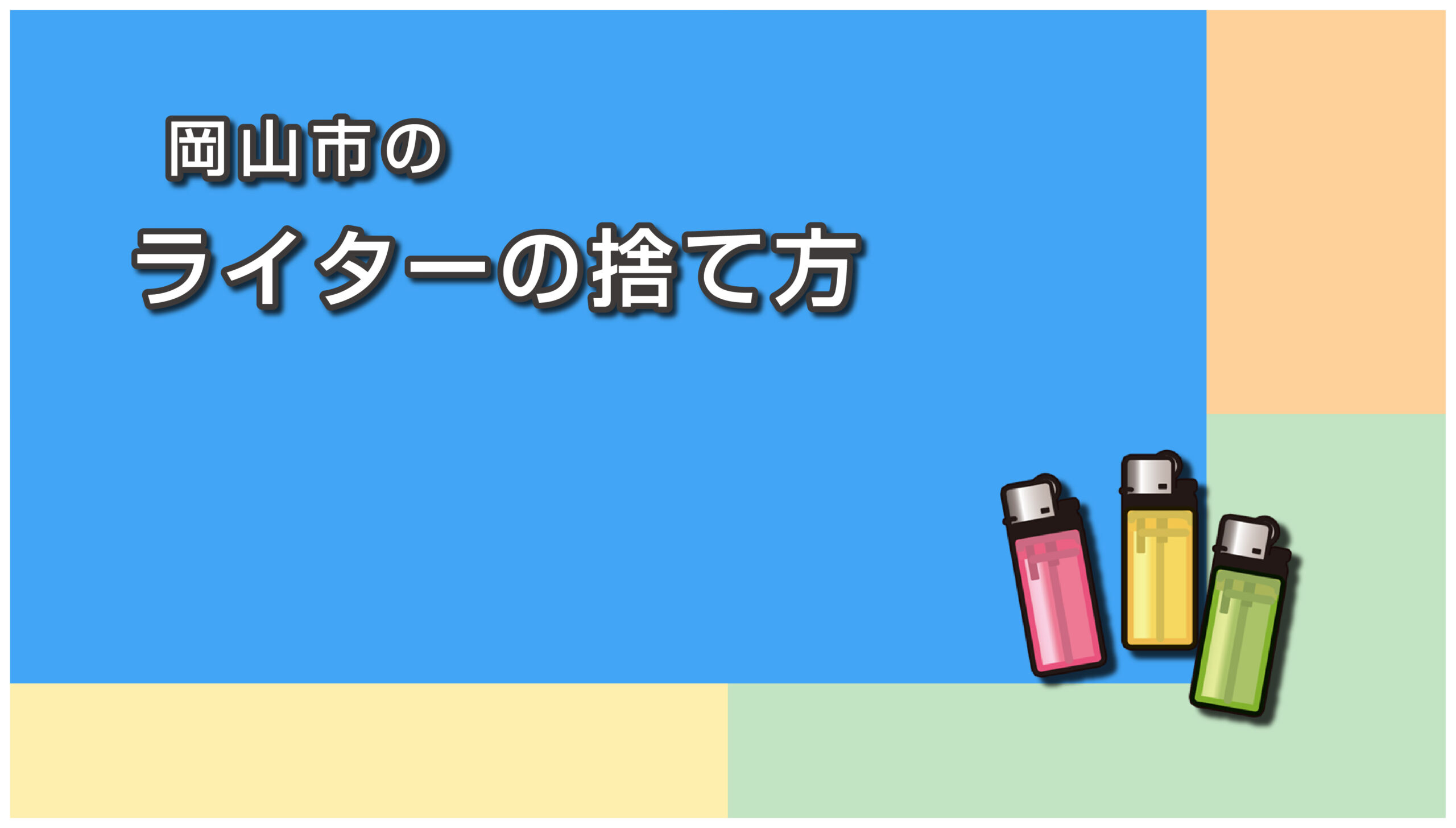 岡山市でライターの捨て方