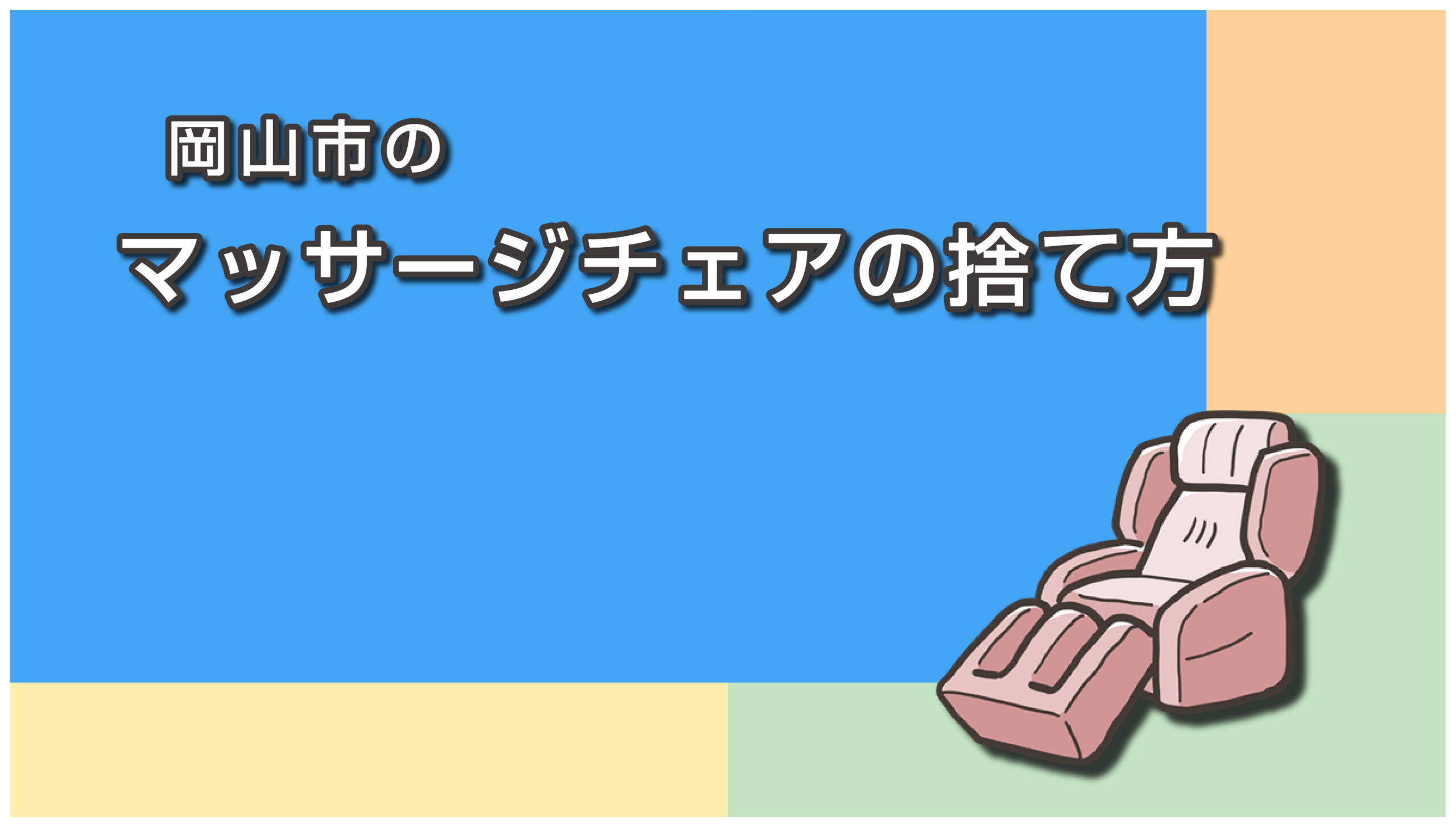 岡山市のマッサージチェアの捨て方