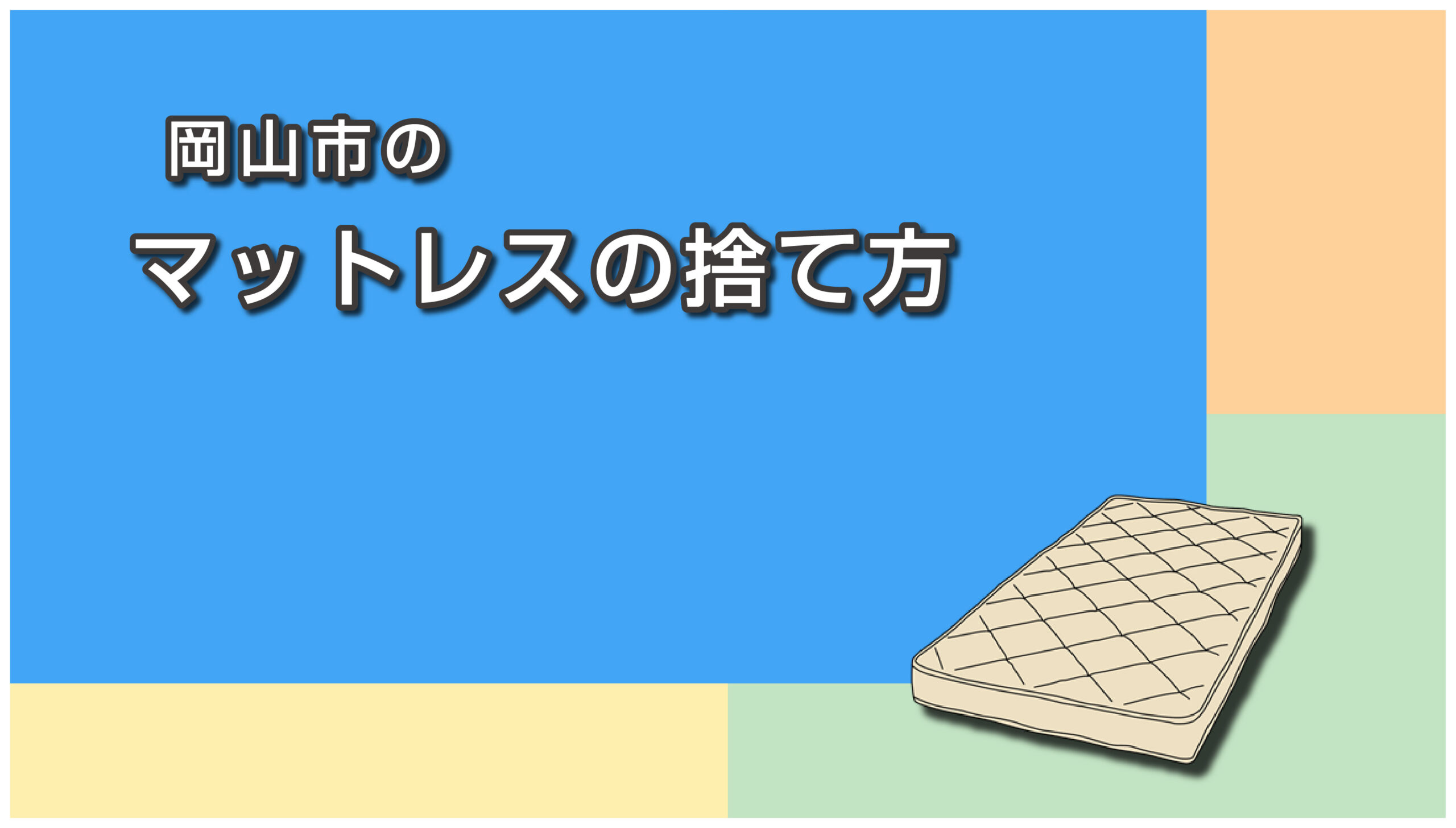 岡山市でのマットレスの捨て方