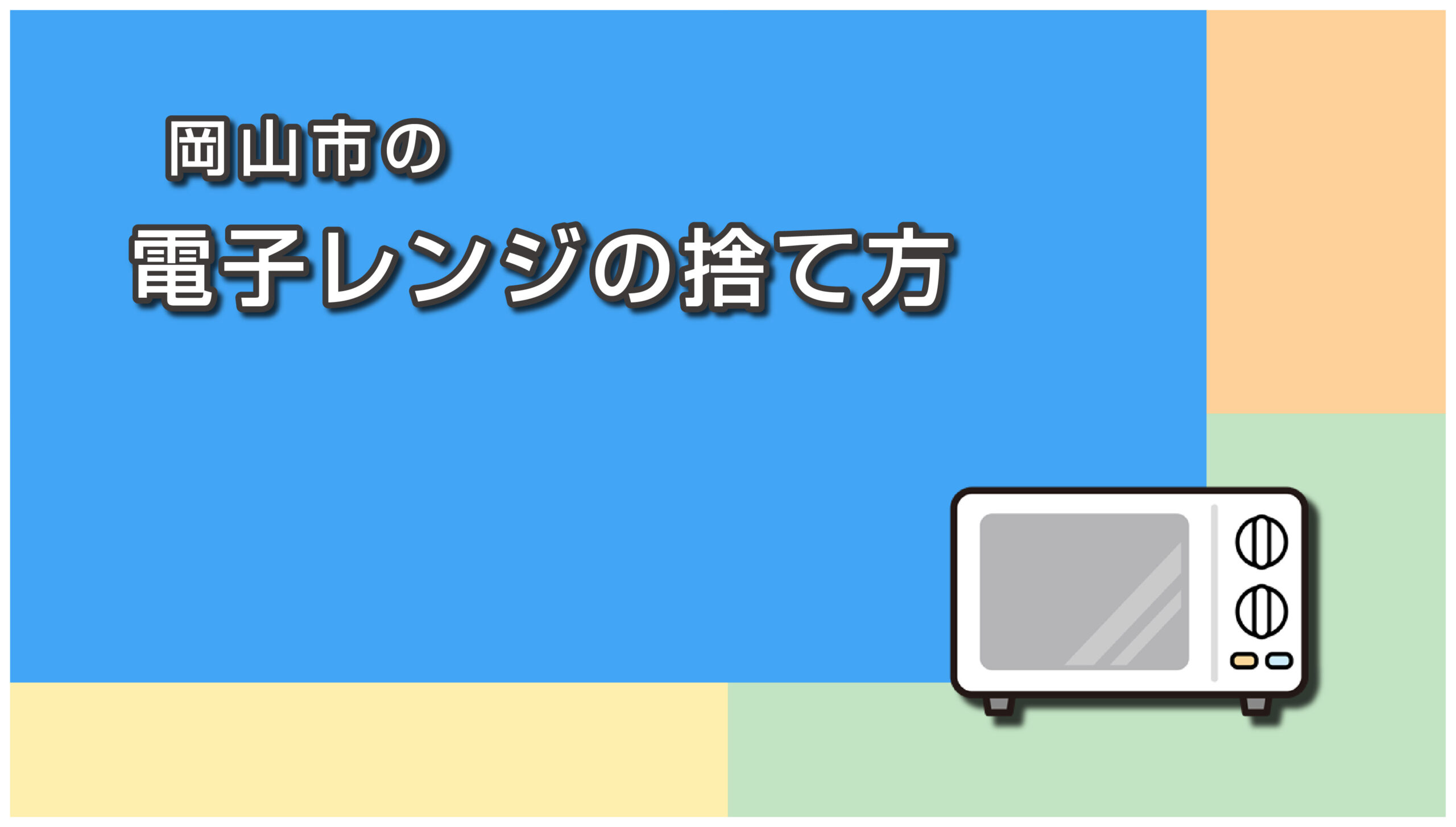 岡山市の電子レンジの捨て方