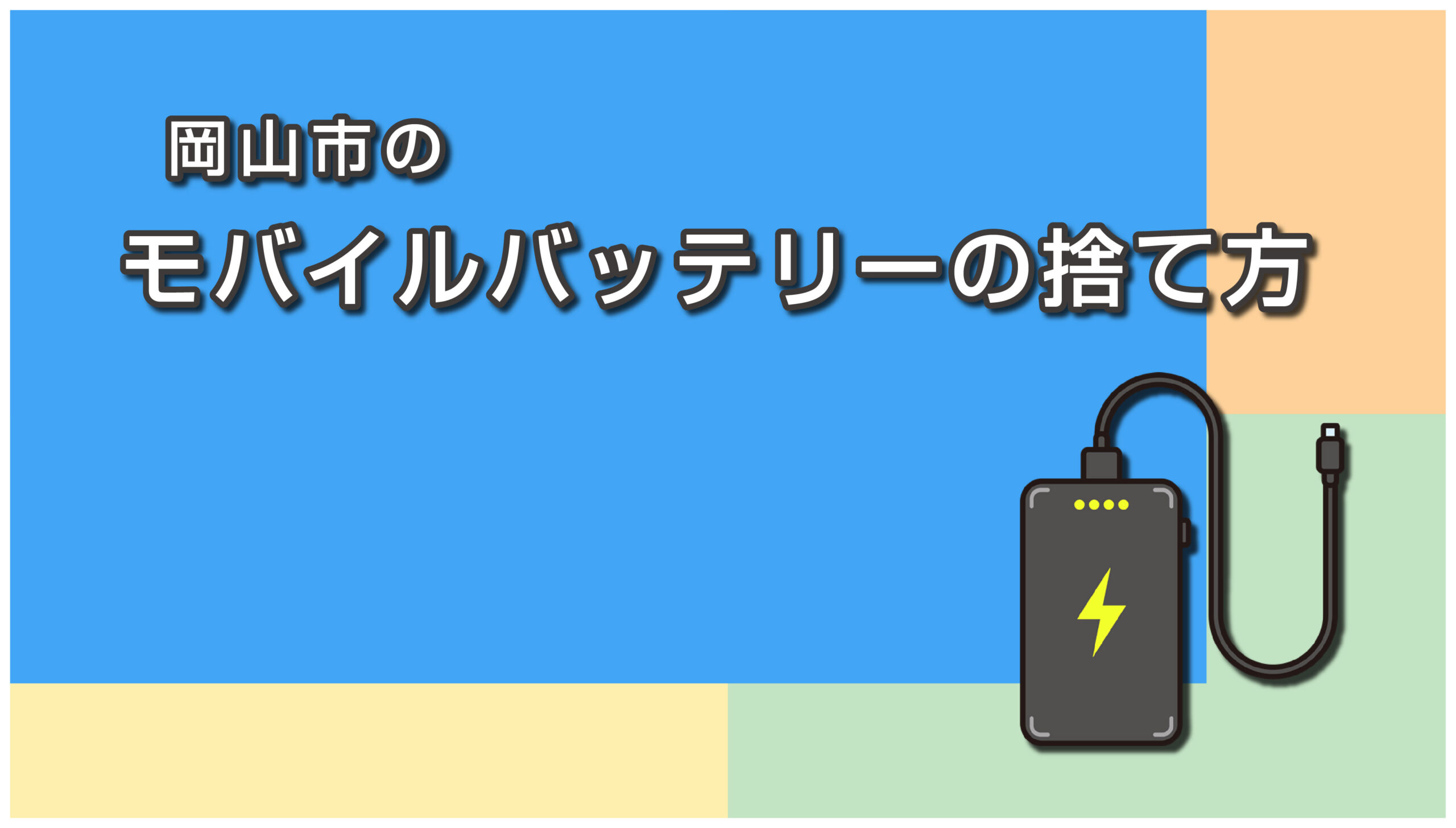 岡山市のモバイルバッテリーの捨て方