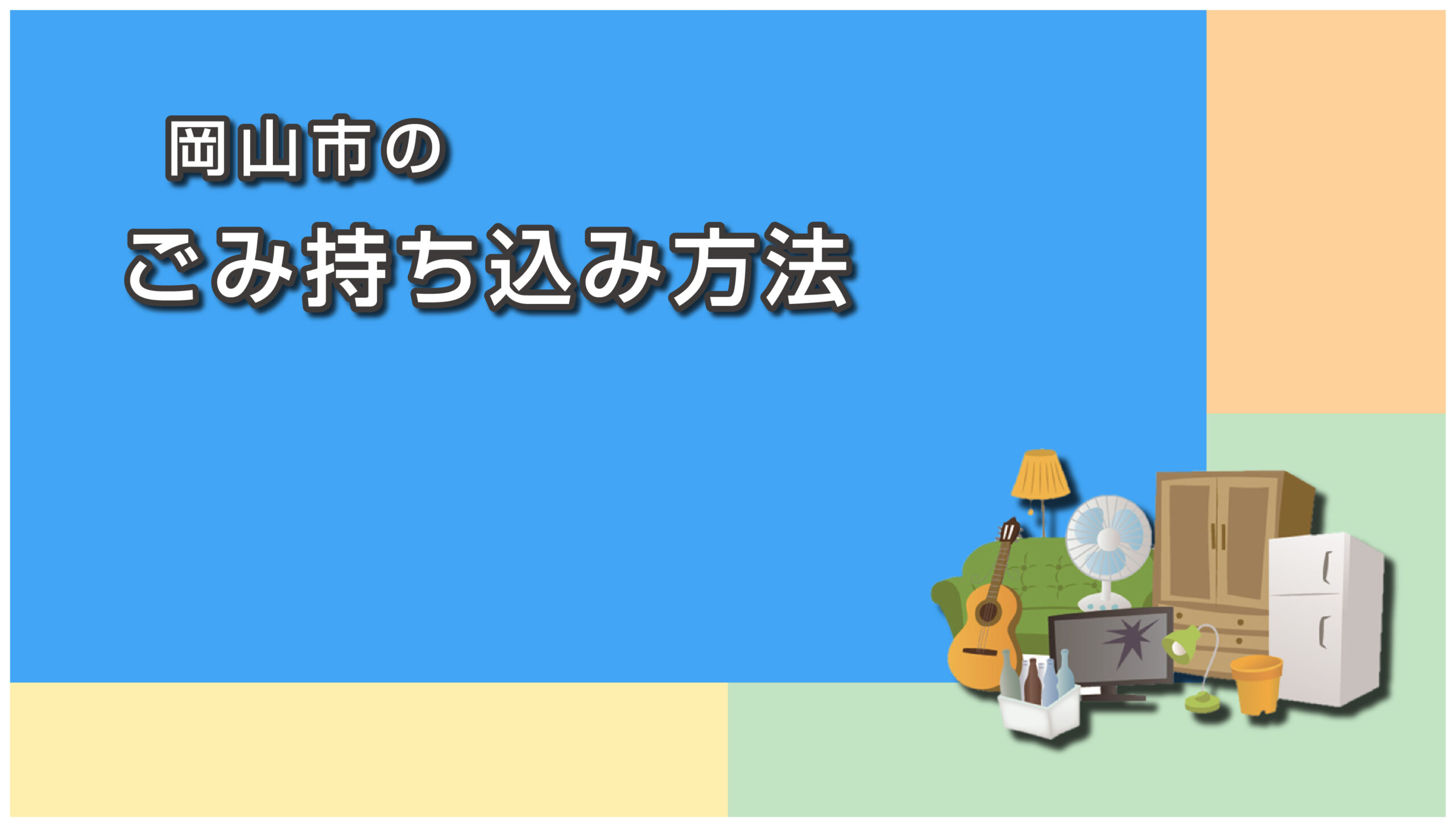 岡山市のごみ持ち込み方法｜東部・西部リサイクルプラザへの自己搬入手順