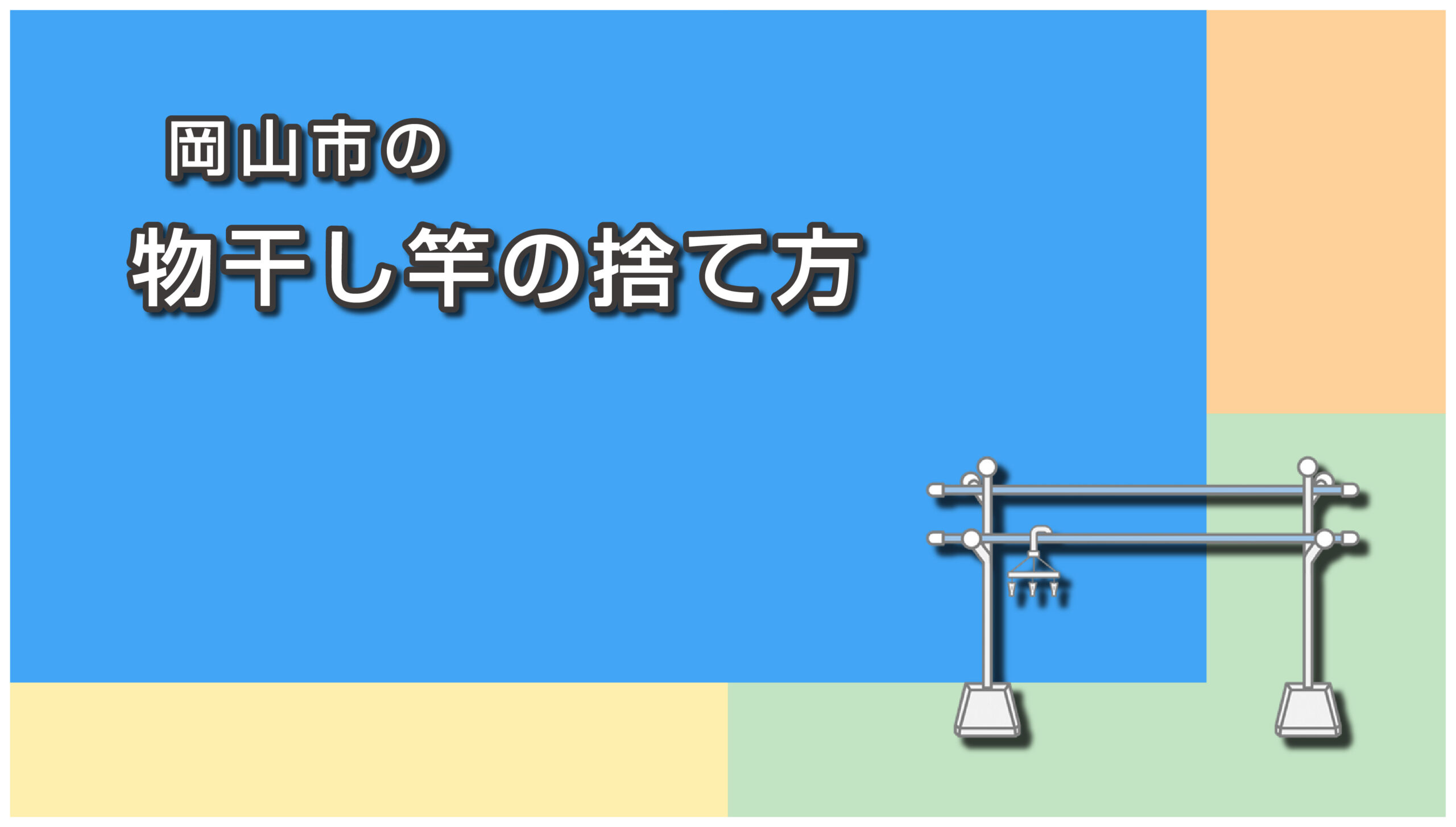 岡山市の物干し竿の捨て方