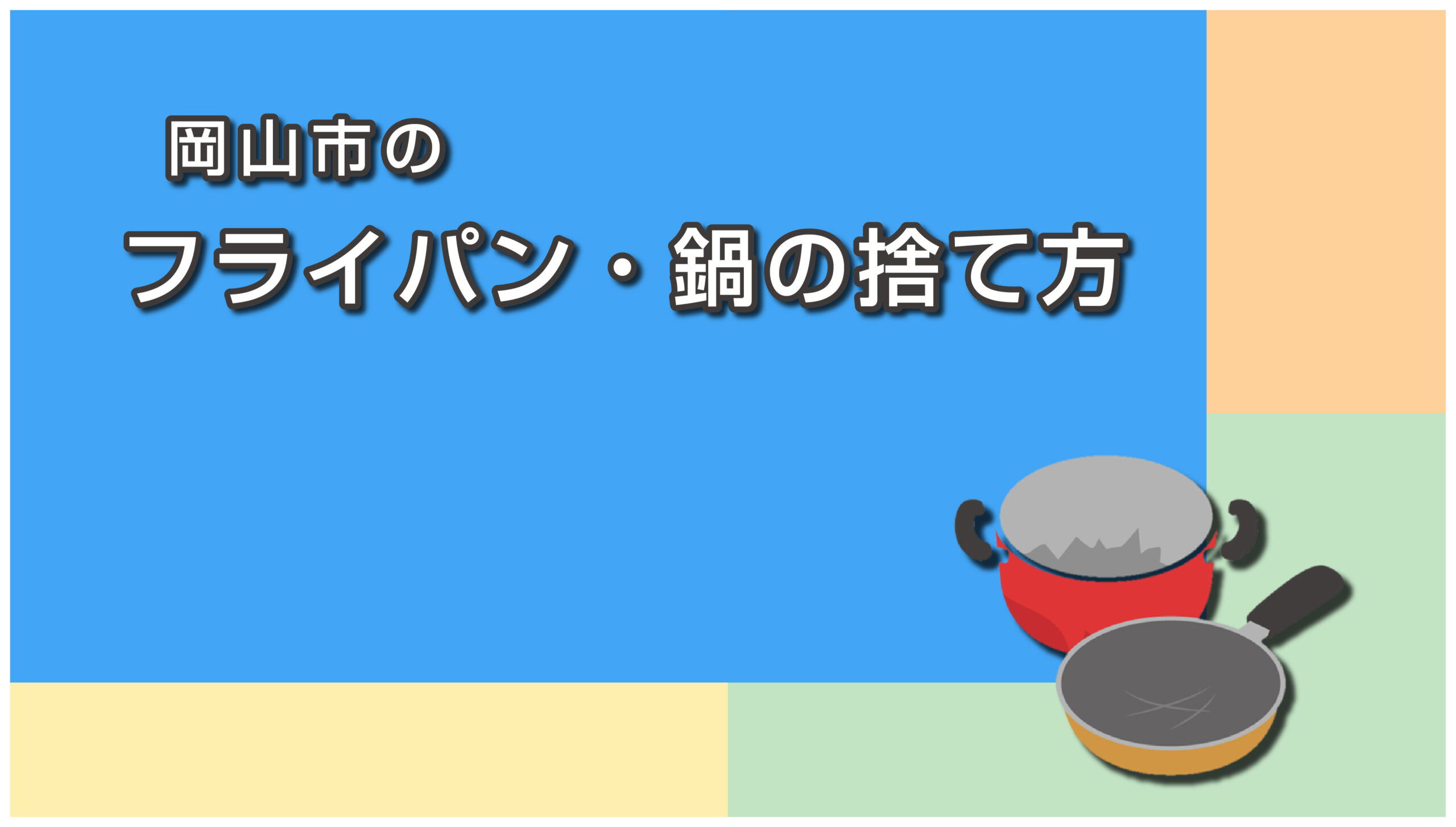 岡山市のフライパンの捨て方