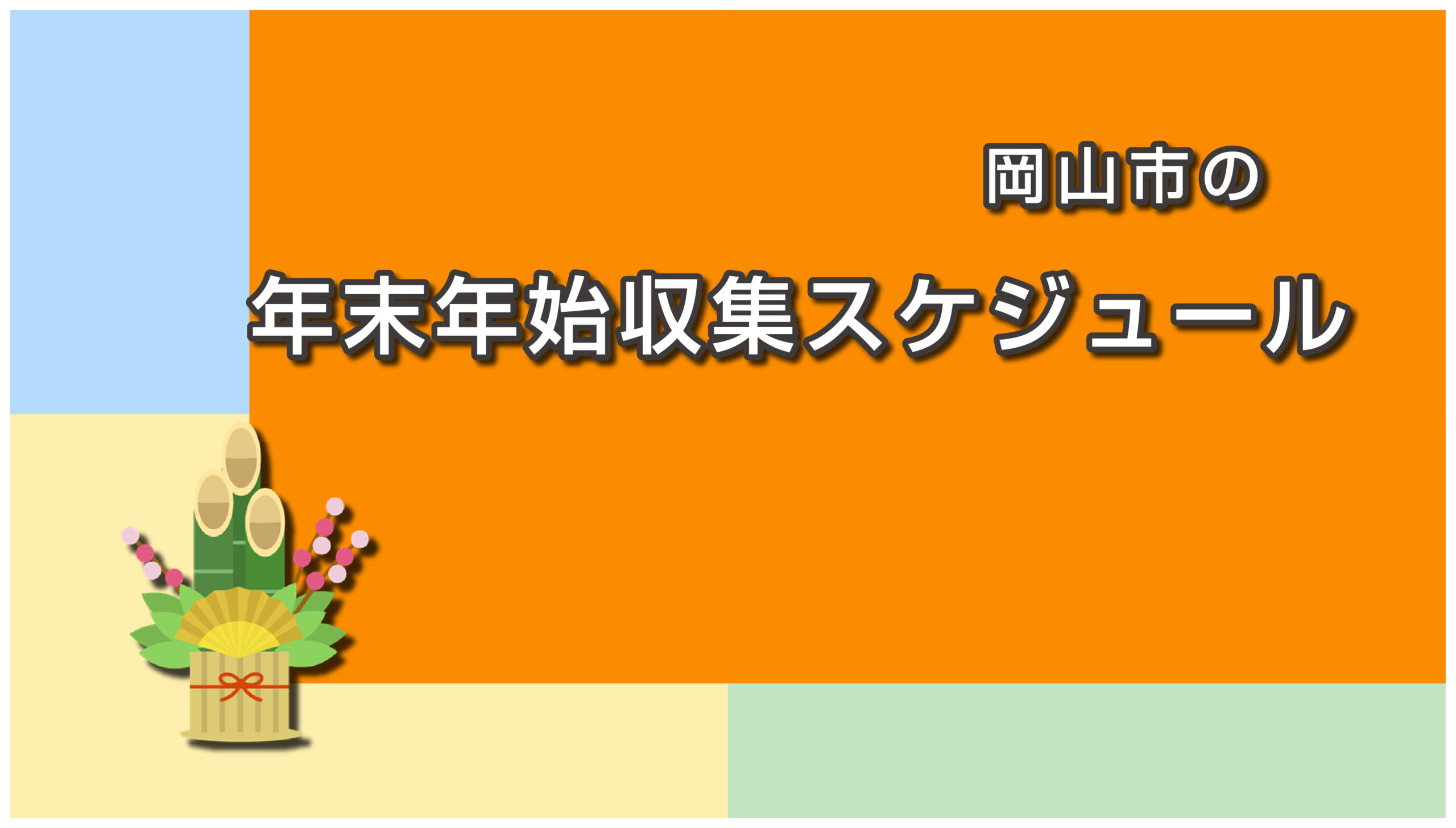 岡山市のごみ収集・年末年始スケジュール
